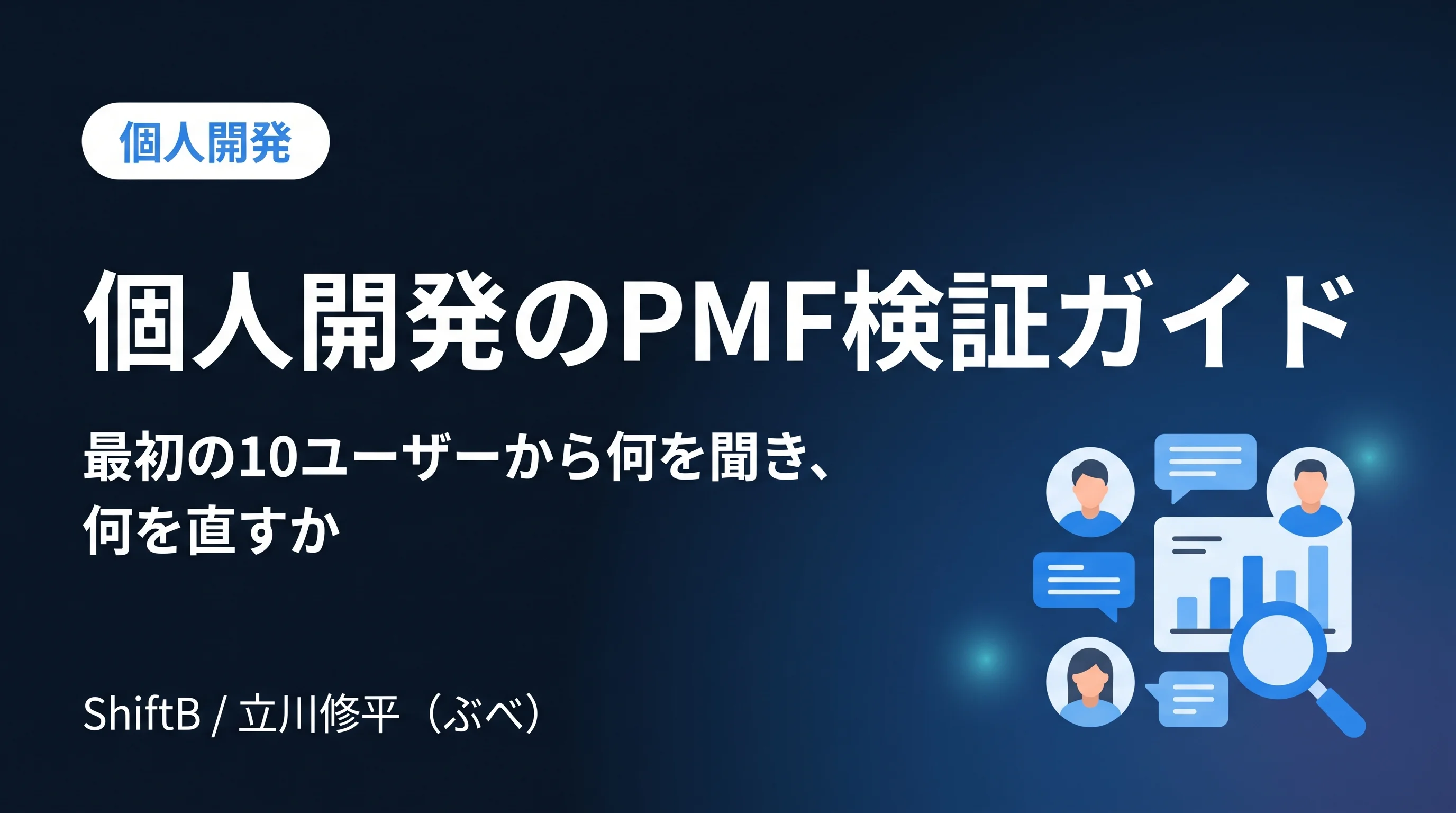 個人開発のPMF検証ガイド — 最初の10ユーザーから何を聞き、何を直すか【2026年最新】