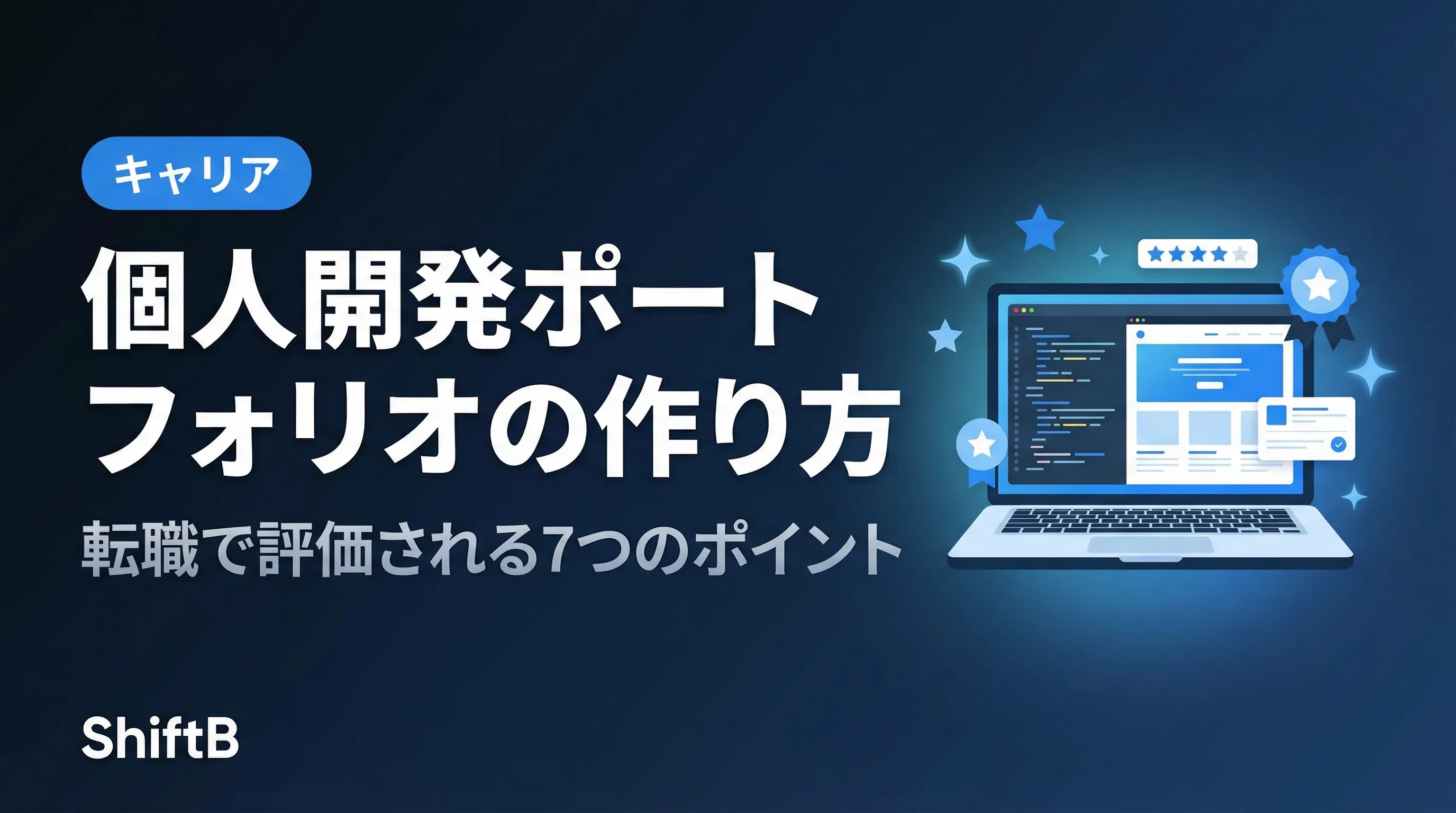 個人開発ポートフォリオの作り方【転職で評価される7つのポイント】