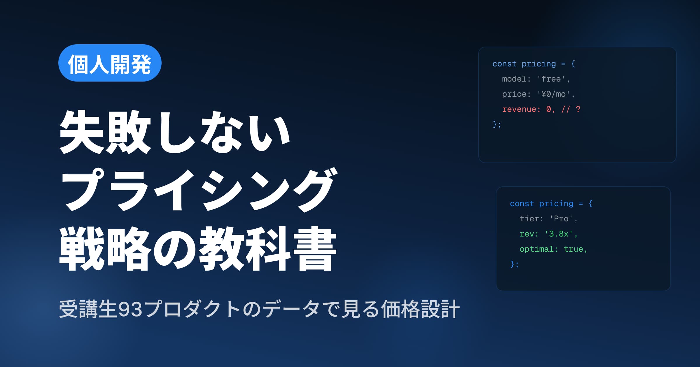 個人開発のプライシング戦略入門【2026年最新】