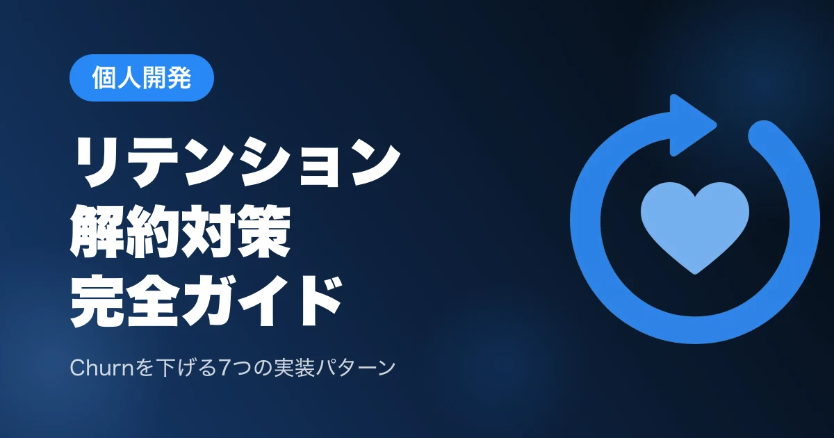 個人開発のリテンション・解約対策完全ガイド【サブスク継続率を上げる7つの実装パターン】