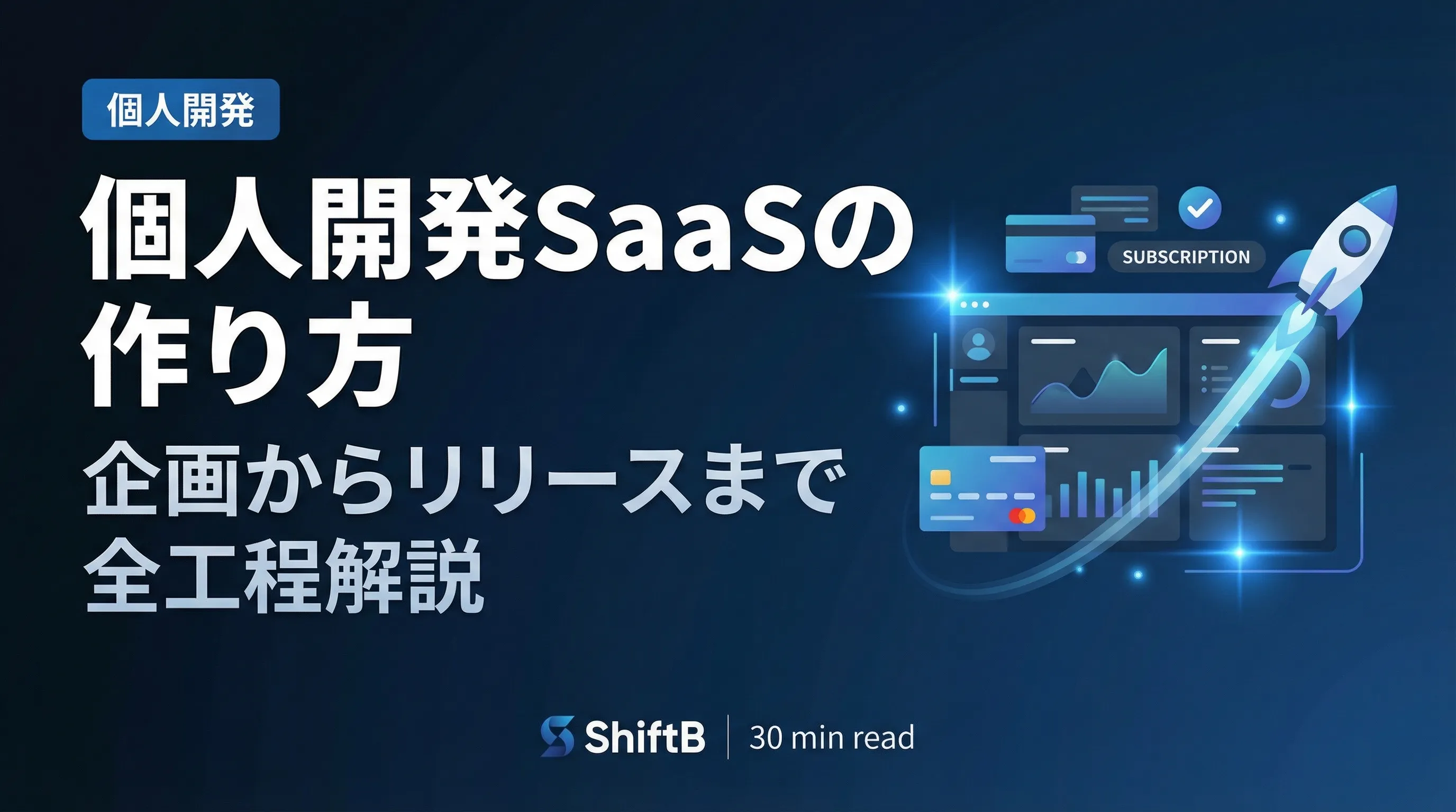 個人開発SaaSの作り方 — 企画・開発・リリースの全手順を実体験で解説【2026年版】