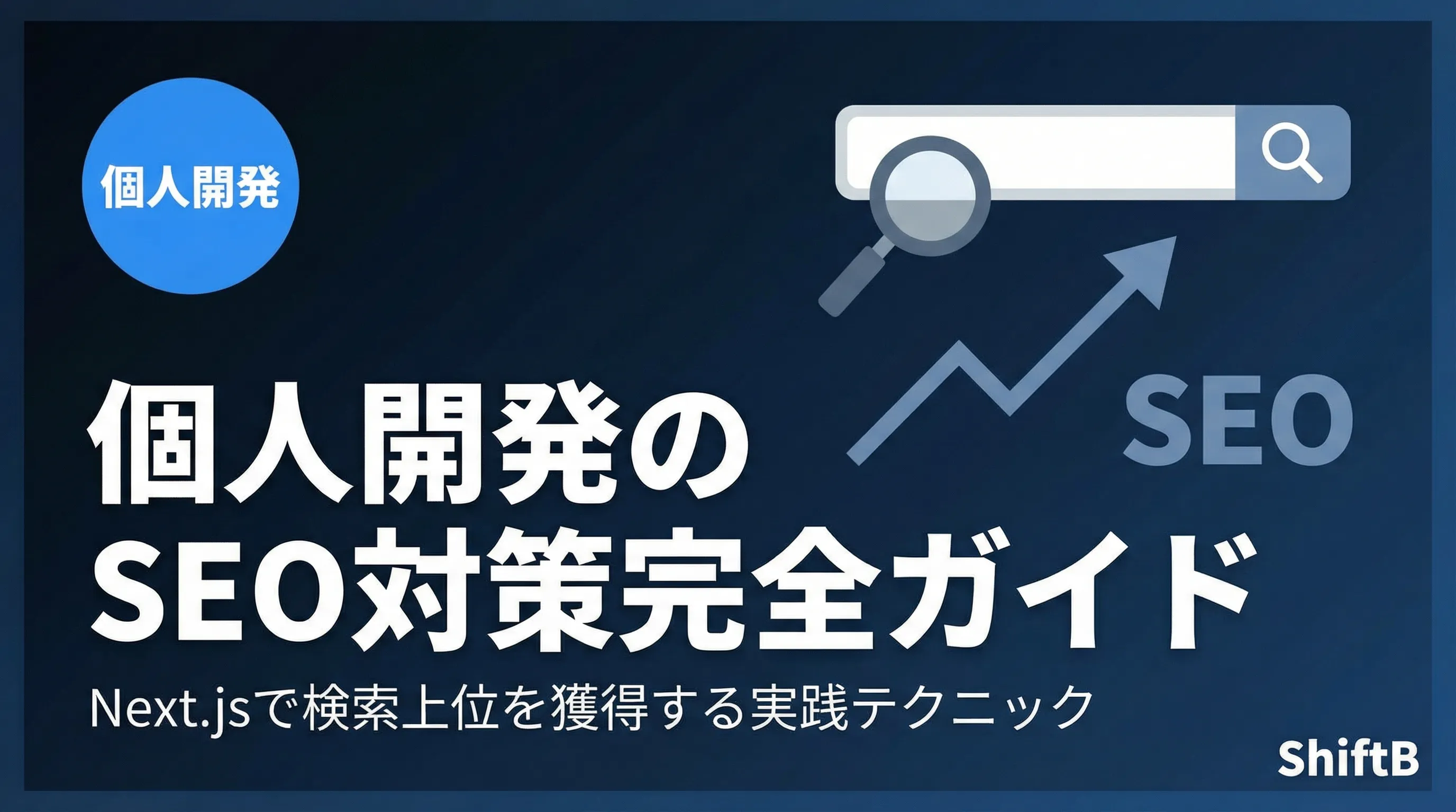 個人開発のSEO対策完全ガイド — Next.jsで検索上位を獲得する実践テクニック【2026年最新】
