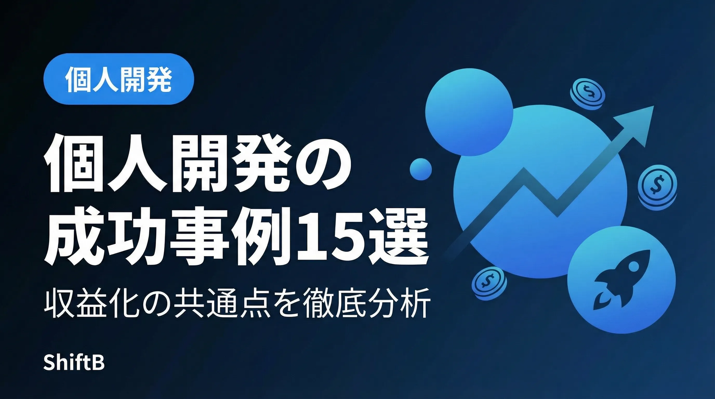 個人開発の成功事例15選 — 収益化の共通点を徹底分析【2026年最新】