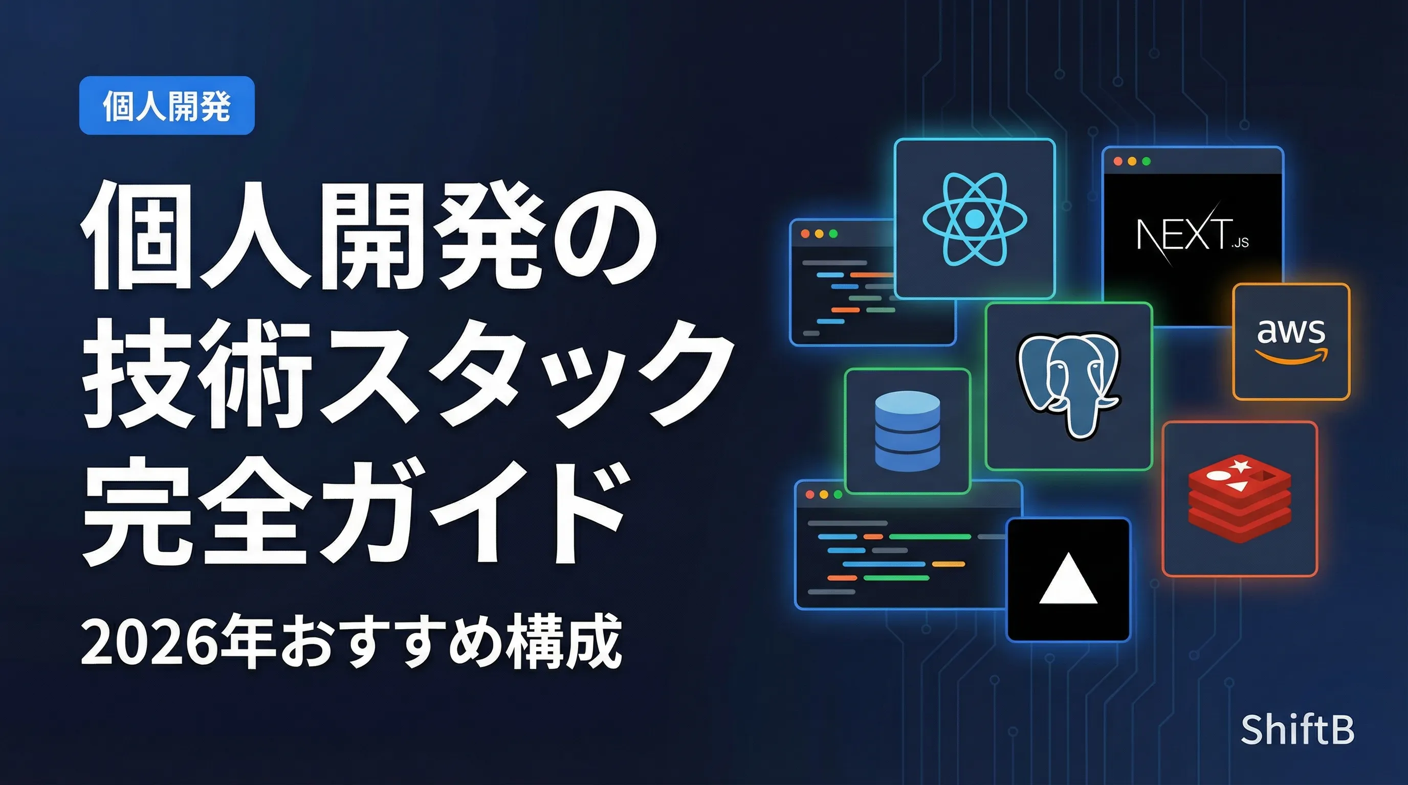 個人開発の技術スタック完全ガイド — おすすめ構成パターン3選【2026年版】