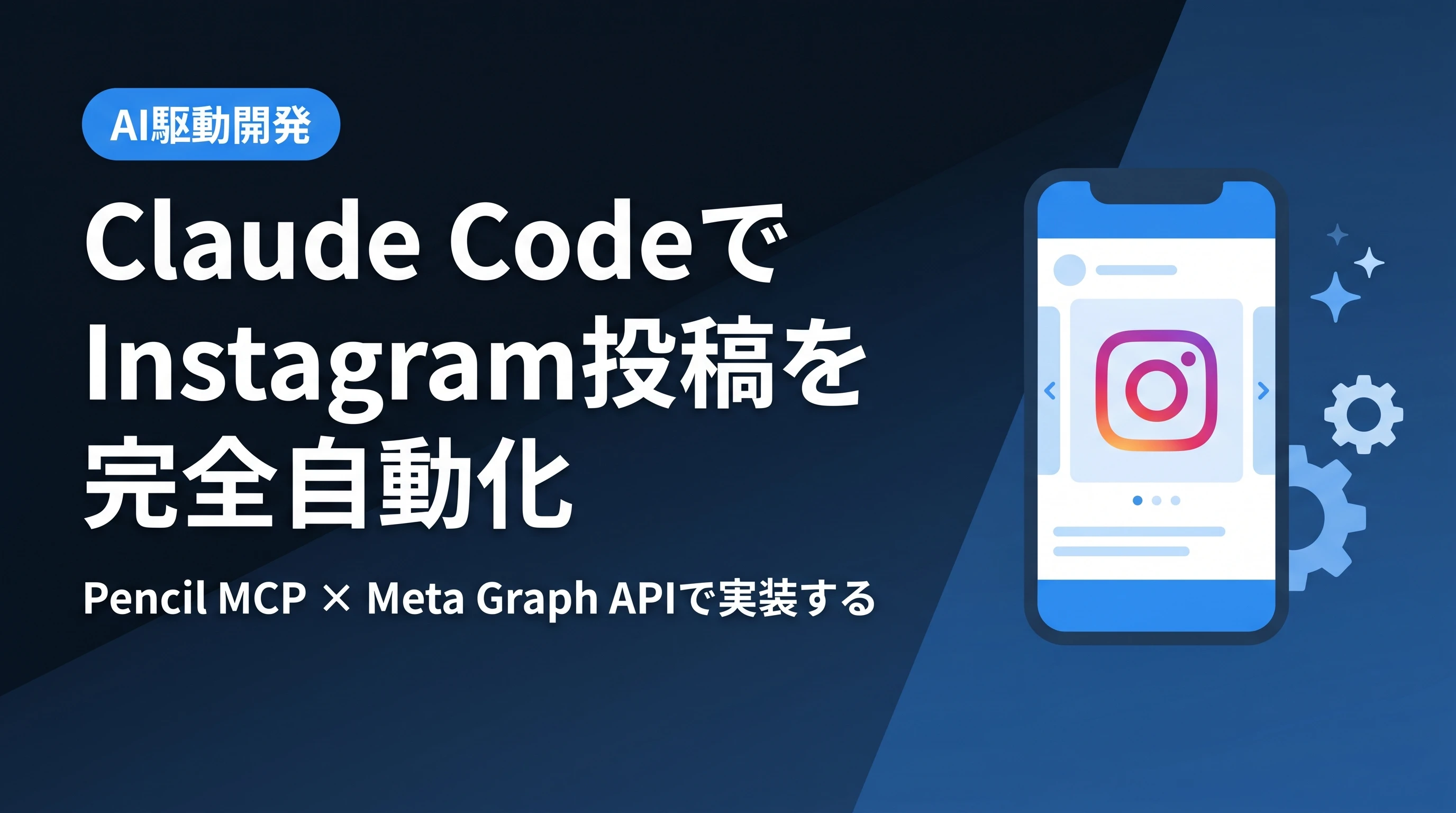 Claude CodeでInstagram投稿を完全自動化する方法【Pencil MCP × Meta Graph API】