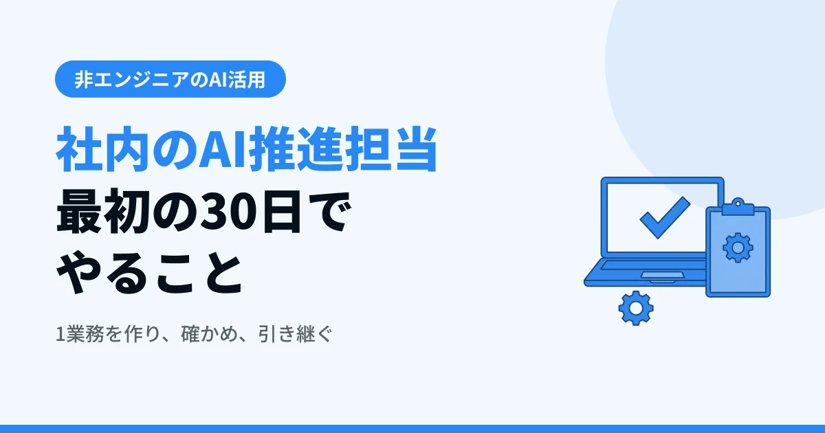 社内のAI推進担当は何から始める？最初の30日の進め方