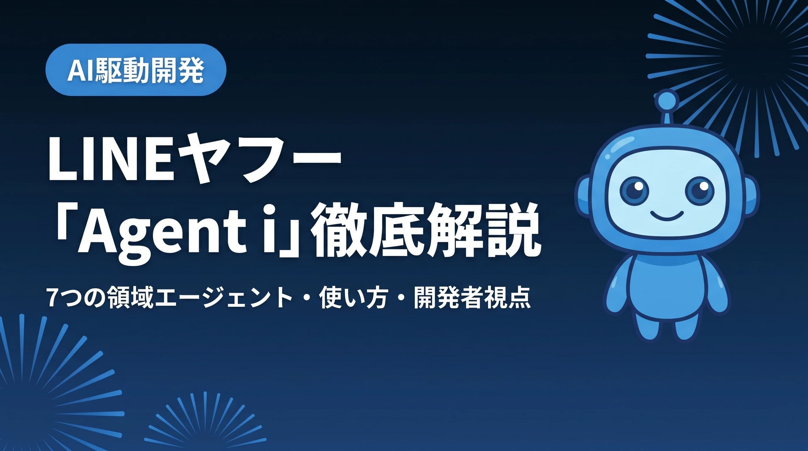 LINEヤフー「Agent i」徹底解説 — 7つの領域エージェント・使い方・開発者視点【2026年最新】