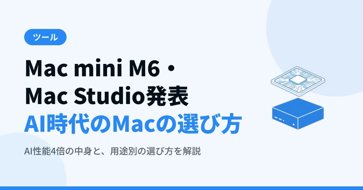 Mac mini M6・Mac Studio M5 Ultra発表 — ローカルAI時代のMacの選び方【2026年8月最新】
