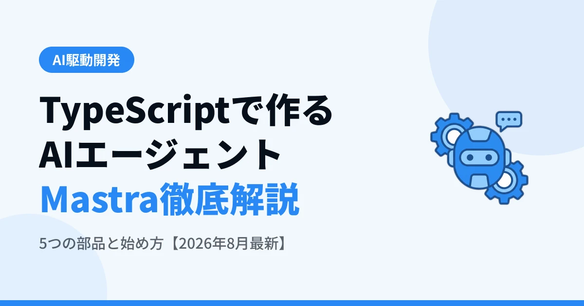 Mastra徹底解説 — TypeScriptでAIエージェントを作る仕組みと始め方【2026年8月最新】