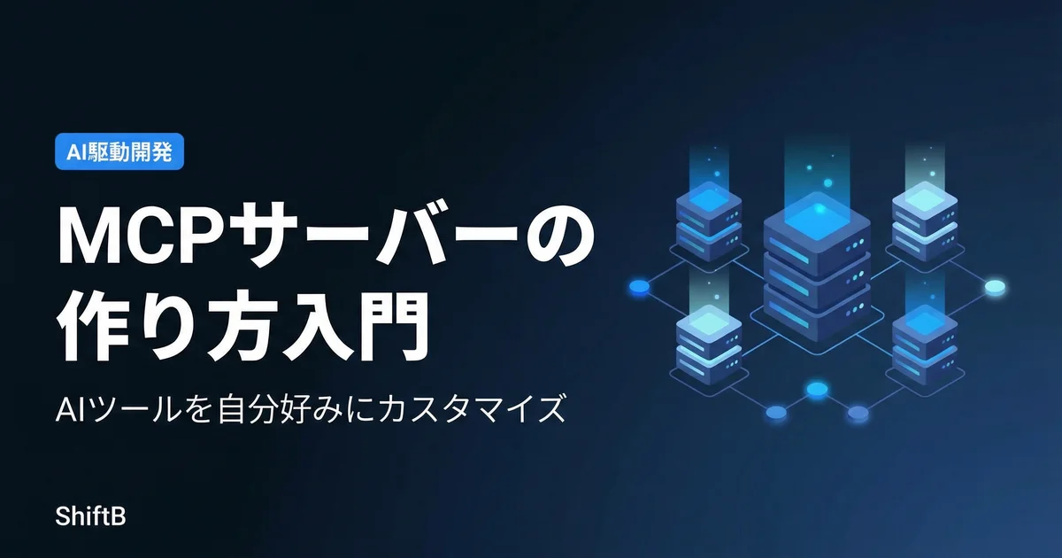 MCPサーバーの作り方入門 — AIツールを自分好みにカスタマイズ【2026年最新】