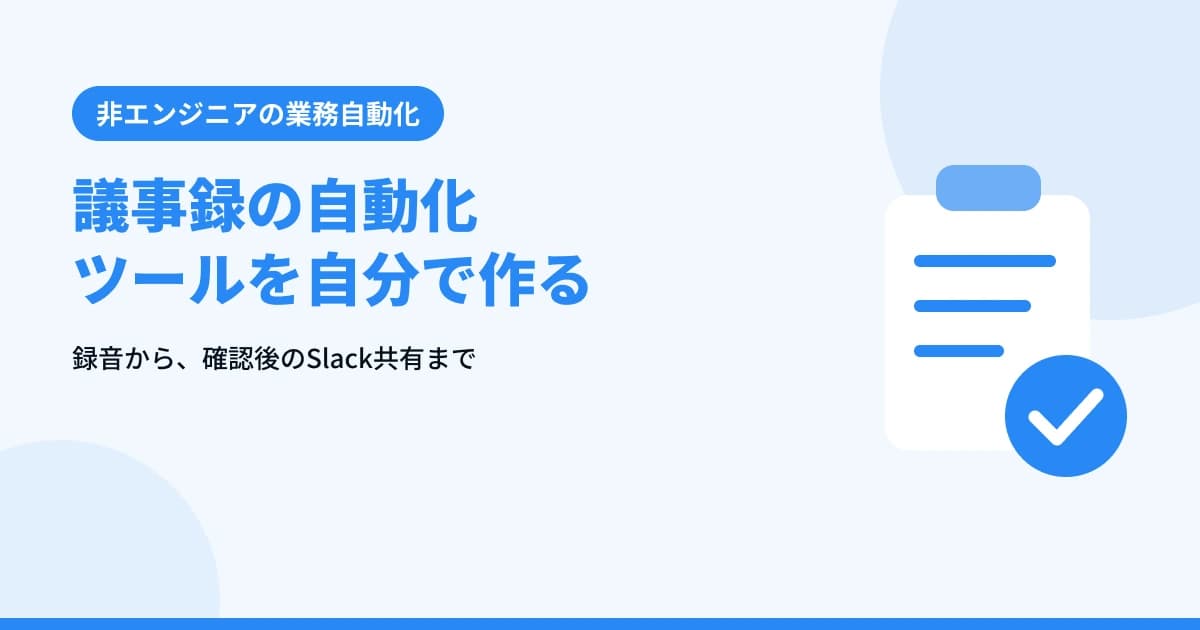 議事録をAIで自動化するツールの作り方【録音からSlack共有まで】