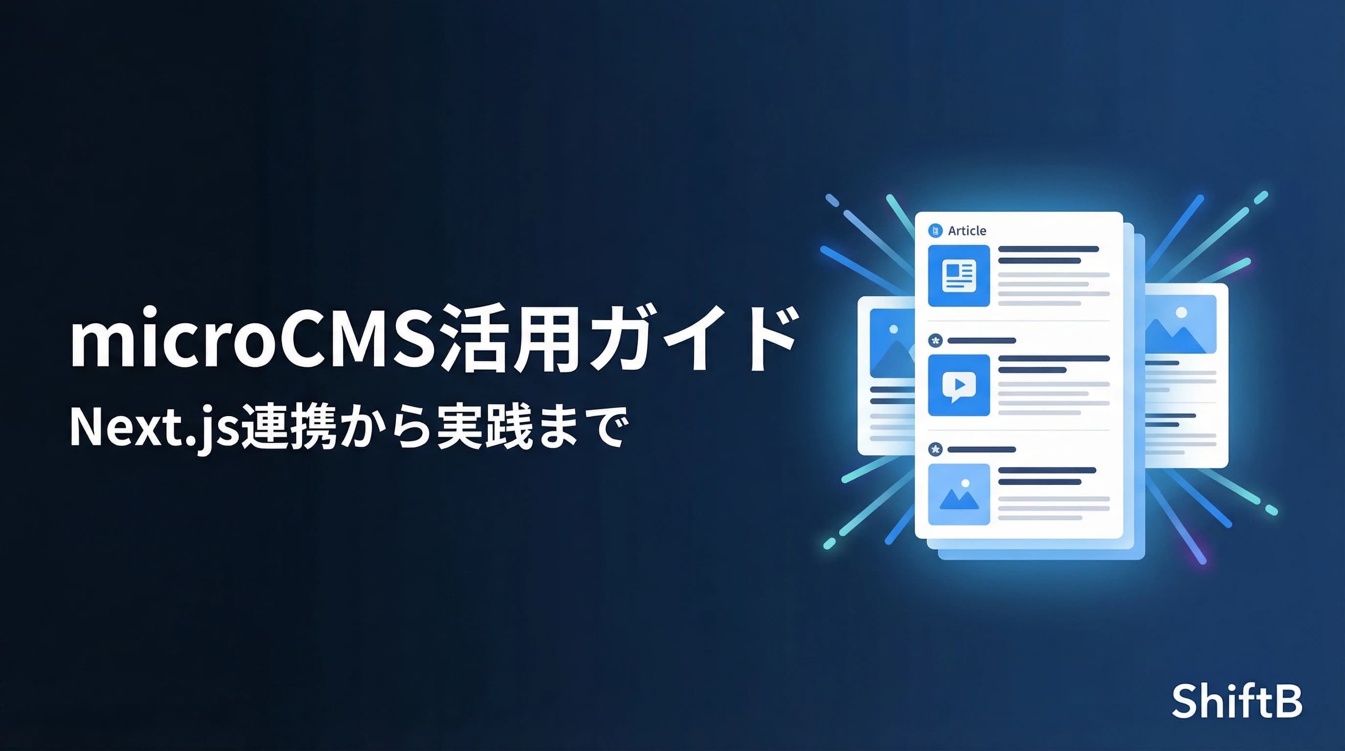 microCMS活用ガイド【Next.jsとの連携から実践テクニックまで徹底解説】