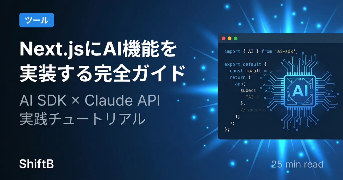 Next.jsにAI機能を実装する完全ガイド【2026年版】