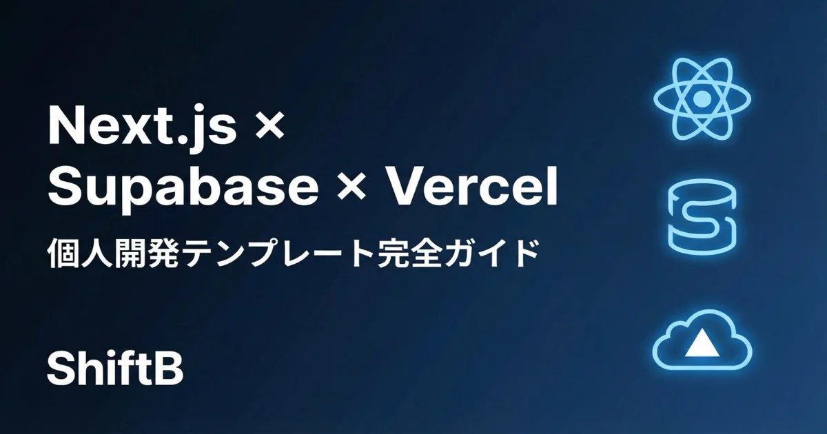 Next.js × Supabase × Vercelで始める個人開発【2026年版テンプレート付き】