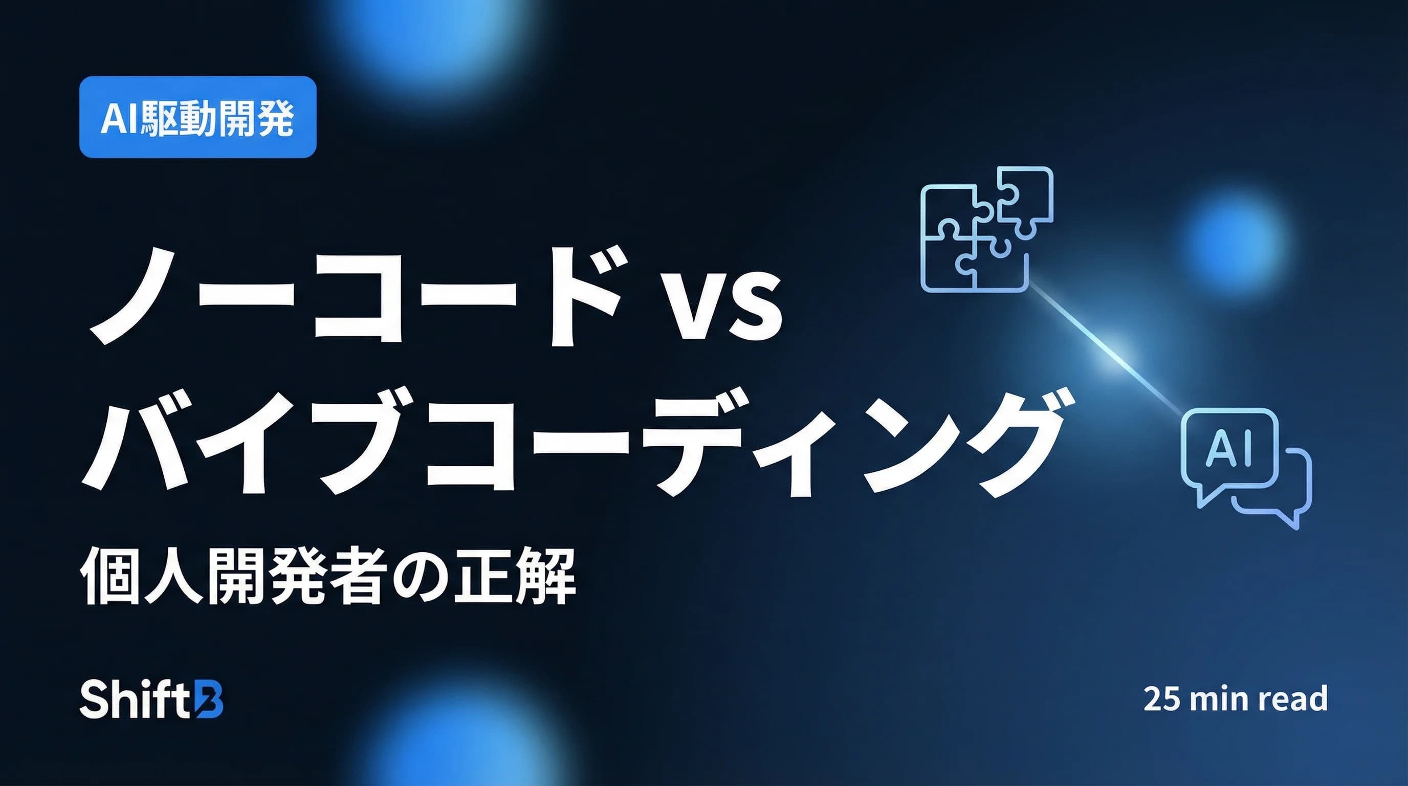 ノーコード vs バイブコーディング徹底比較【個人開発者の正解】