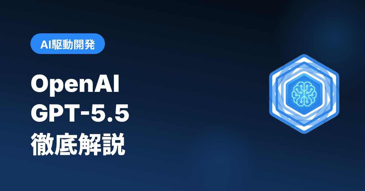 OpenAI GPT-5.5徹底解説 — 性能・料金・Claude/Geminiとの比較・個人開発での使い方【2026年4月最新】