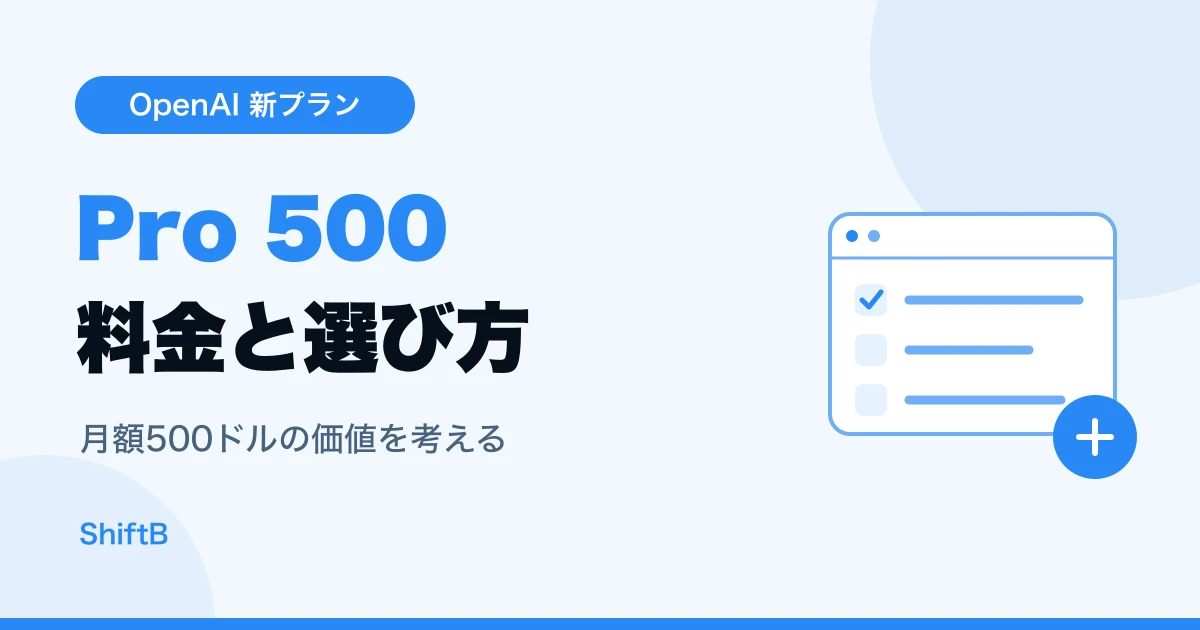 OpenAI MAX500とは？Pro 500の料金・違いと選び方
