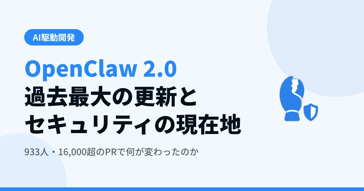 OpenClaw 2.0リリース — 過去最大アップデートの中身と、使う前に知るべきセキュリティの現在地【2026年9月最新】