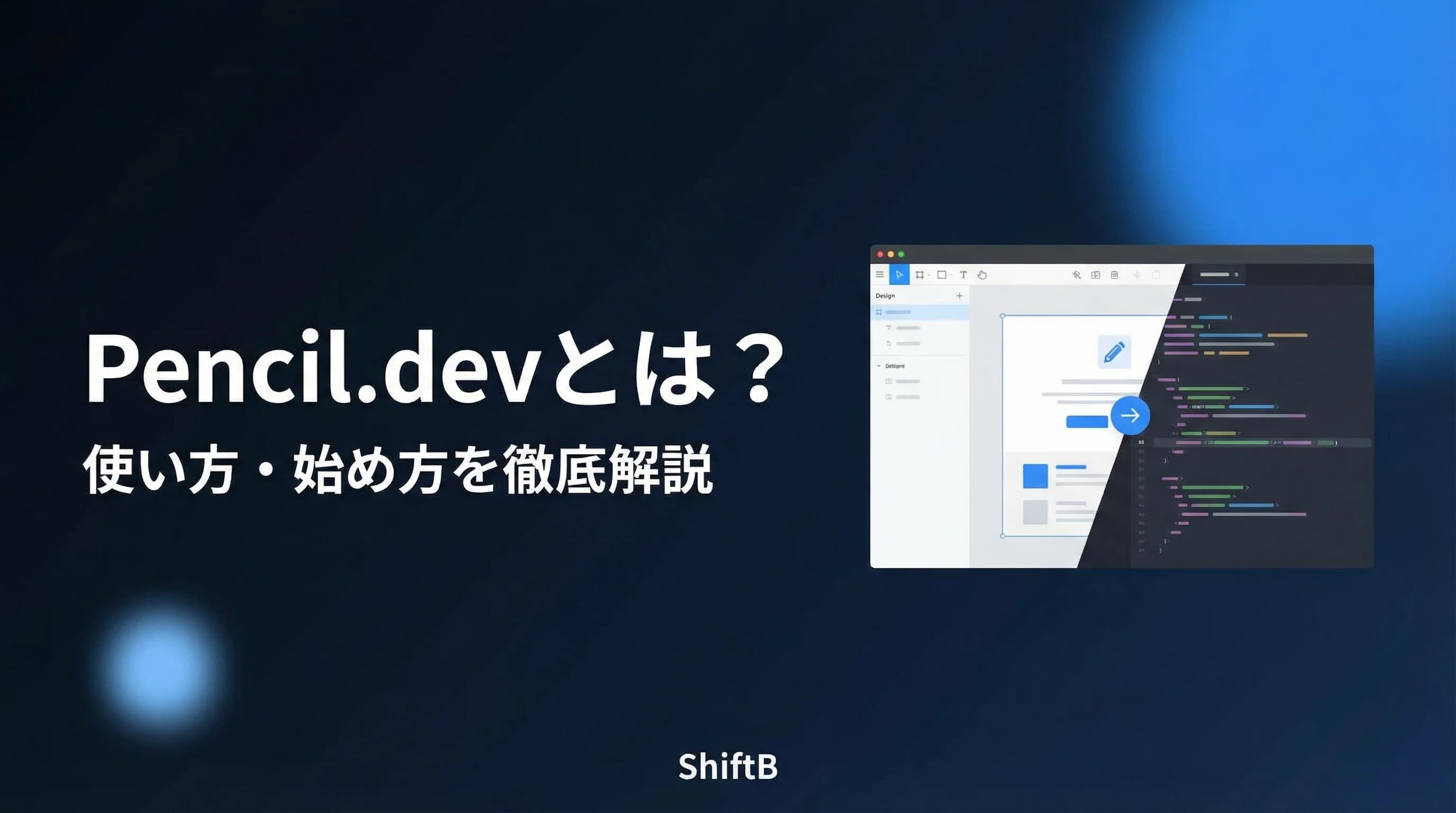 Pencil.devとは？使い方・始め方を初心者向けに徹底解説【2026年最新】