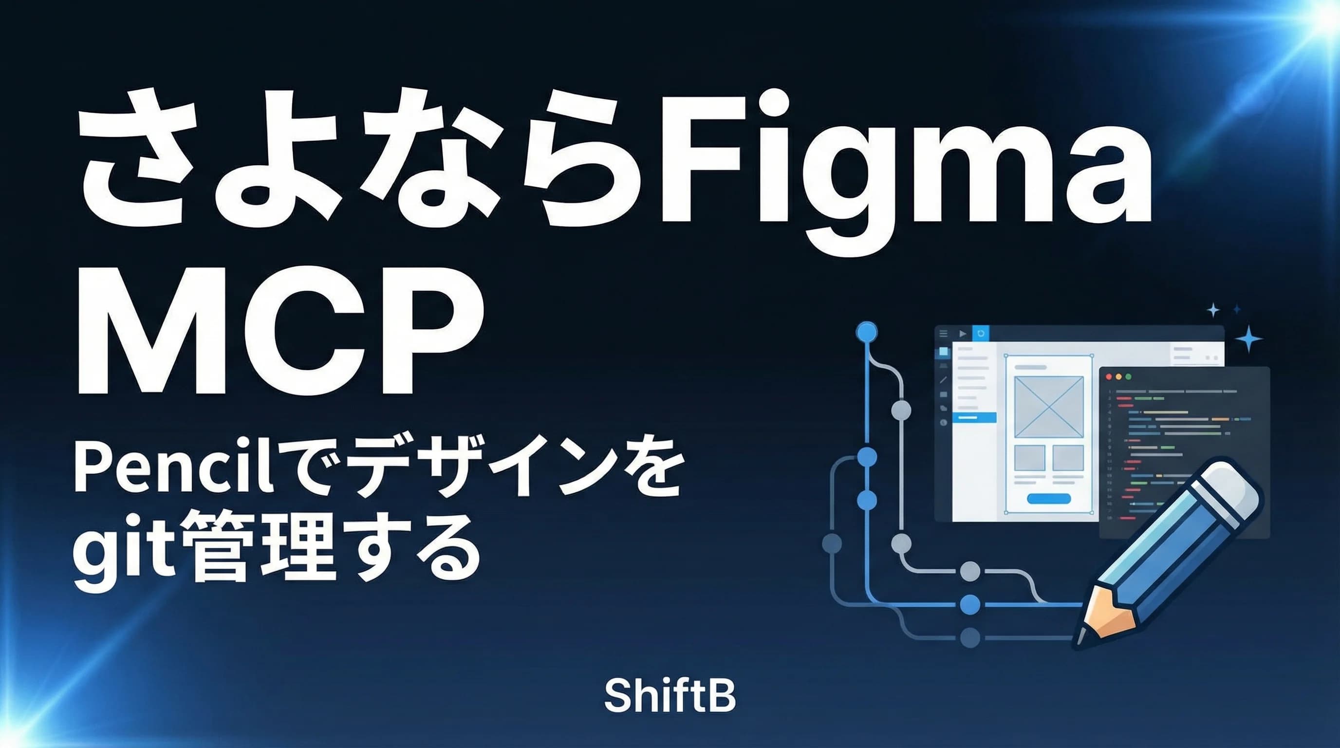 さよならFigma MCP。Pencil.devでデザインをGit管理する開発フロー【実践ガイド】