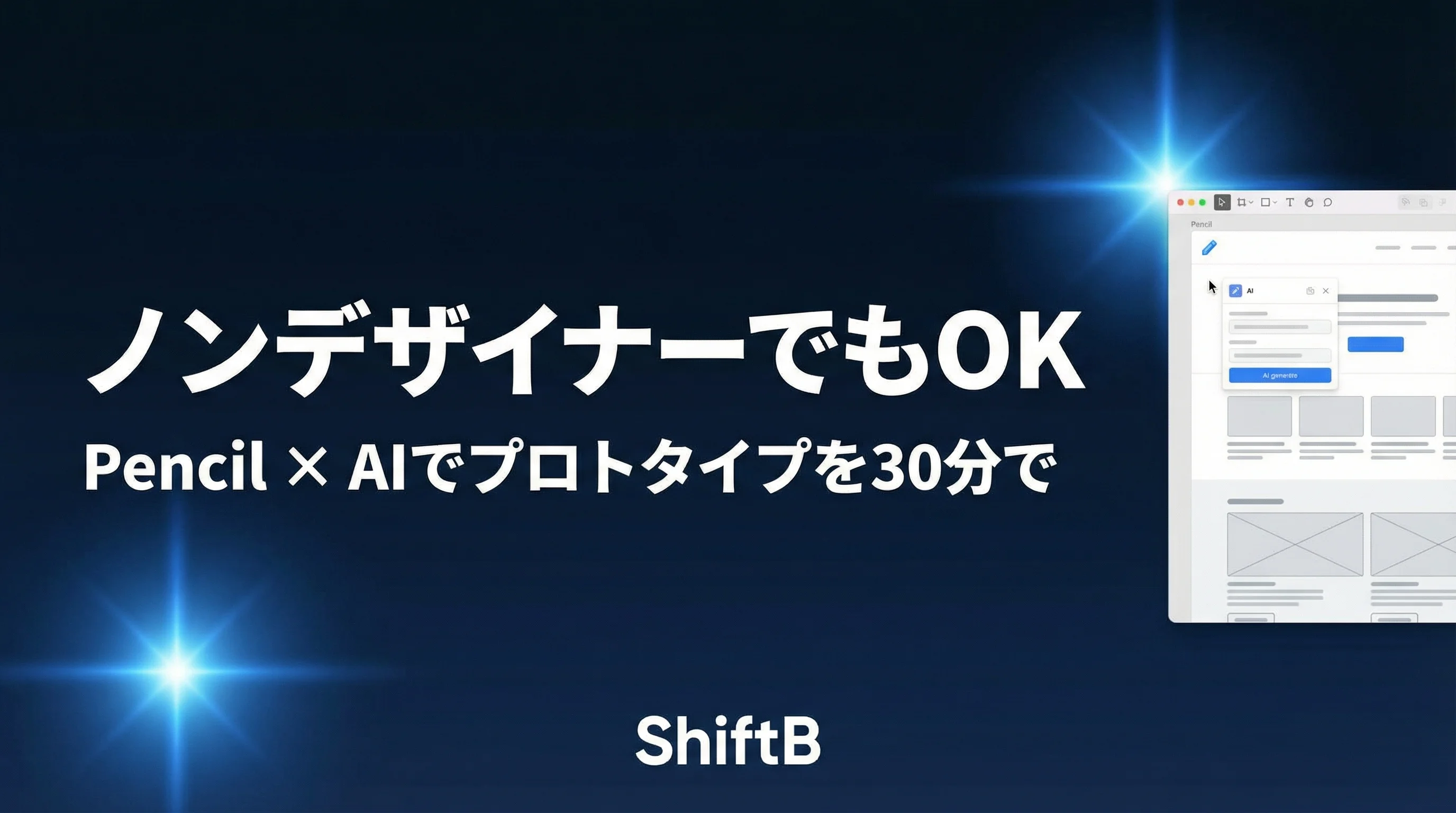 ノンデザイナーでもOK。Pencil × AIでプロトタイプを30分で作る方法【2026年最新】