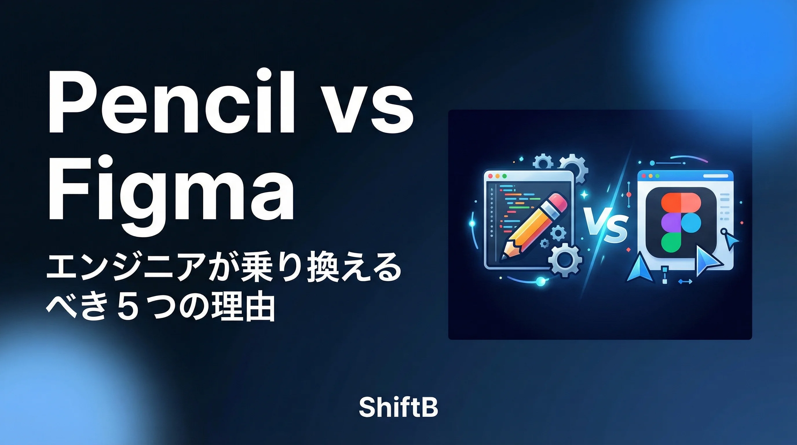 Pencil vs Figma｜エンジニアが乗り換えるべき5つの理由【2026年最新】