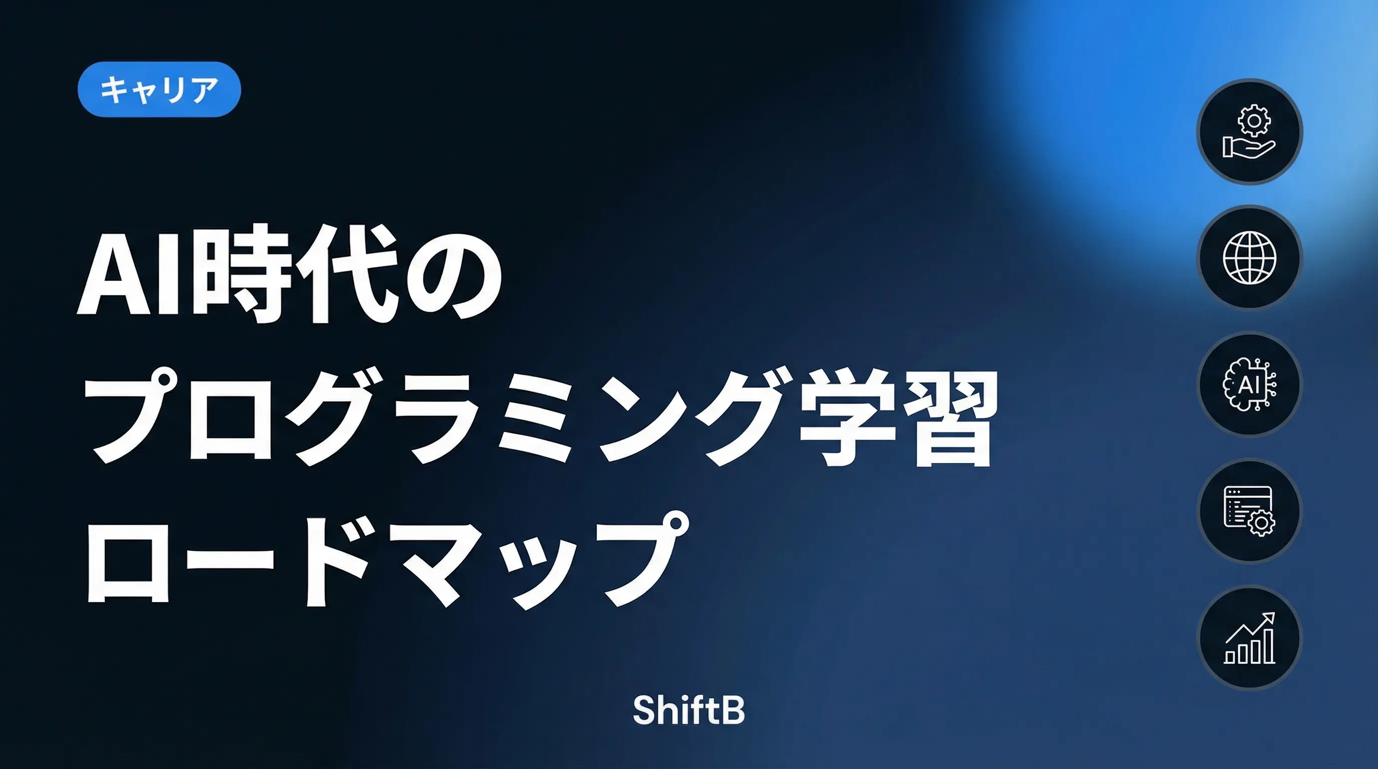 AI時代のプログラミング学習ロードマップ【2026年版】