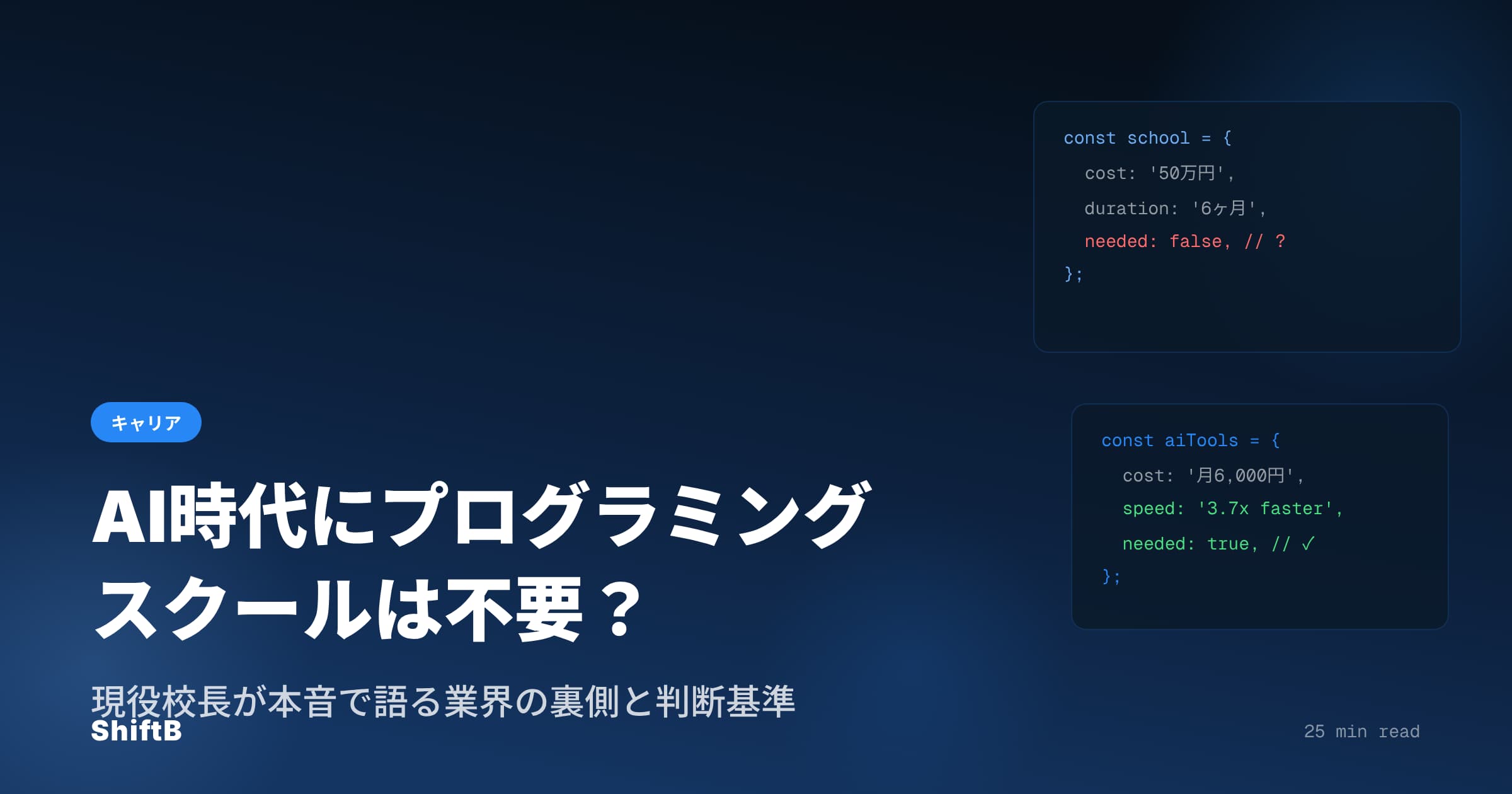 AI時代にプログラミングスクールは不要？現役校長が本音で語る【2026年版】