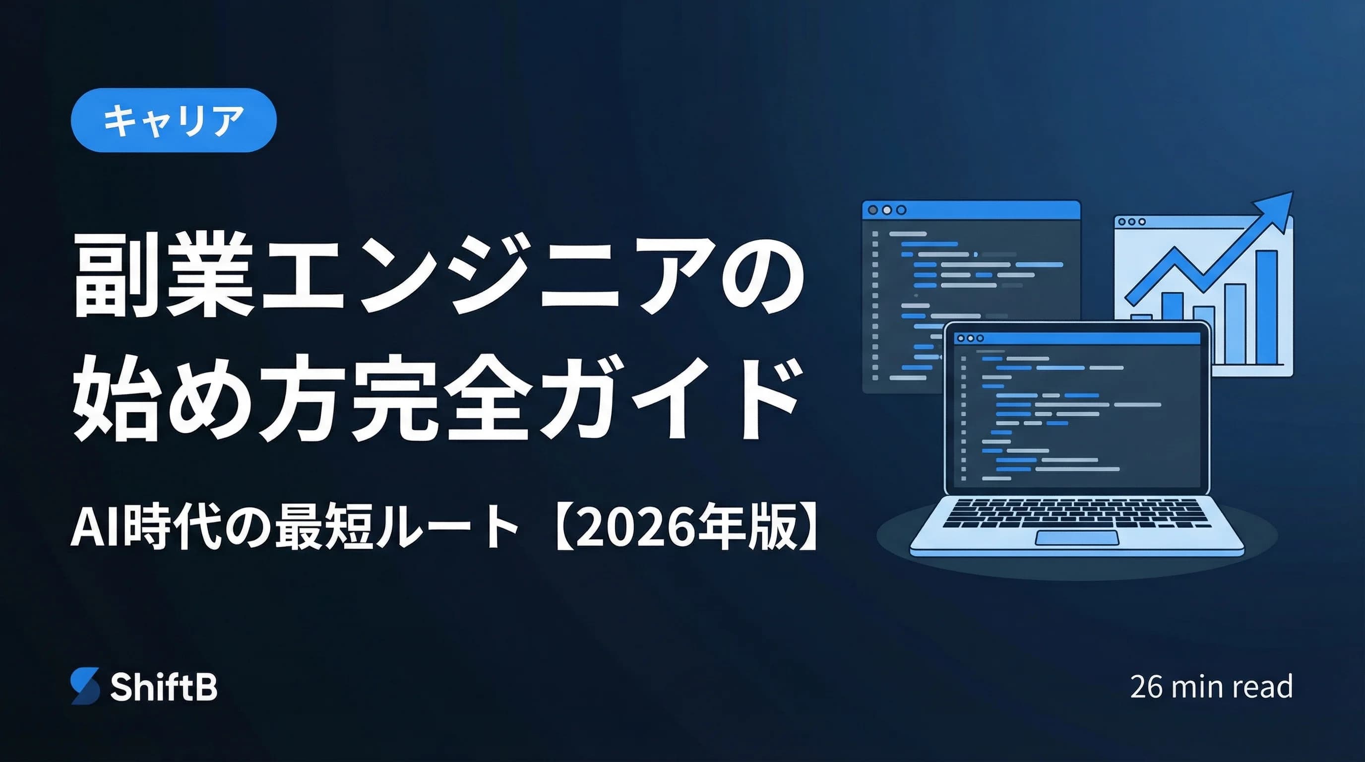 副業エンジニアの始め方完全ガイド【2026年版】