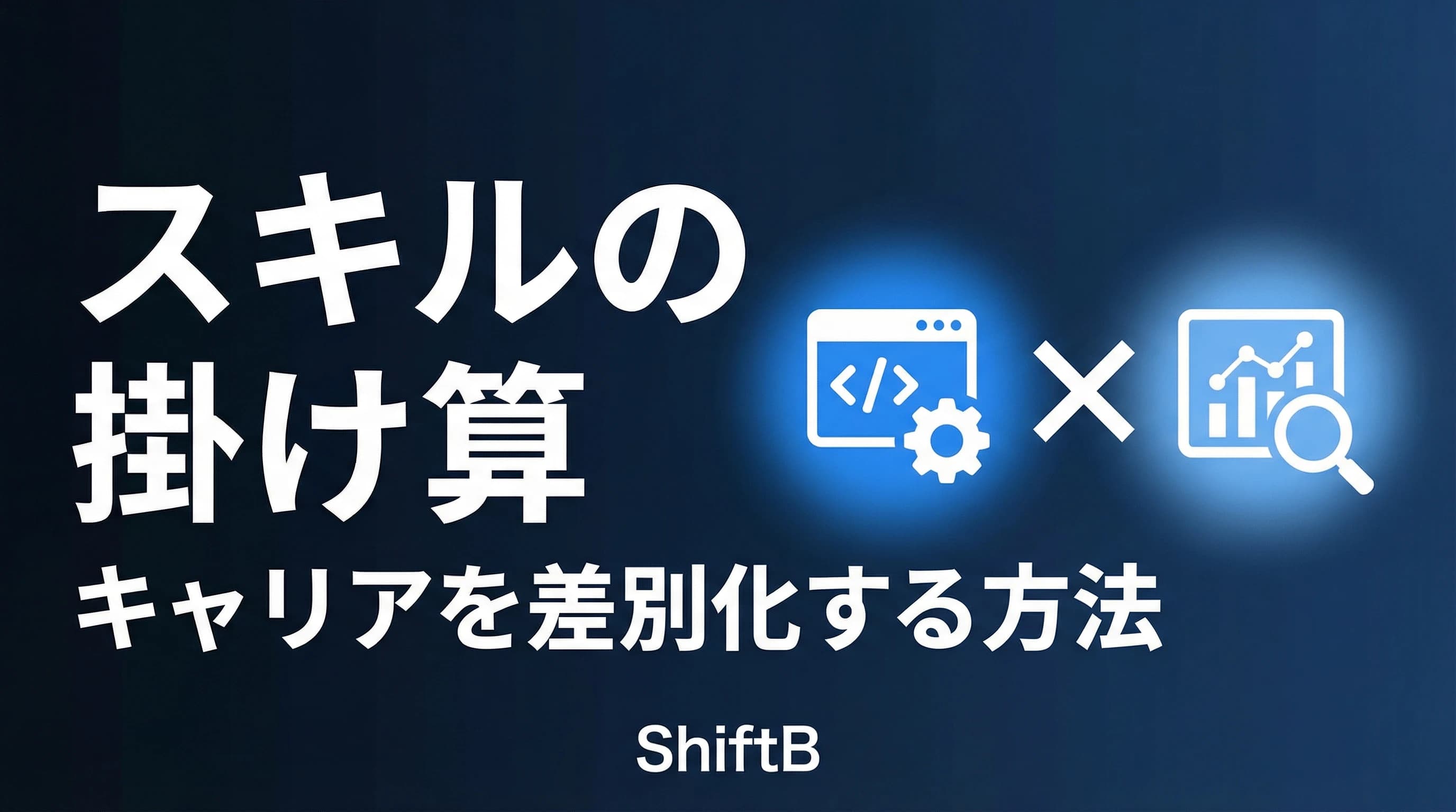 スキルの掛け算でキャリアを差別化する方法【エンジニア×○○の最強パターン】