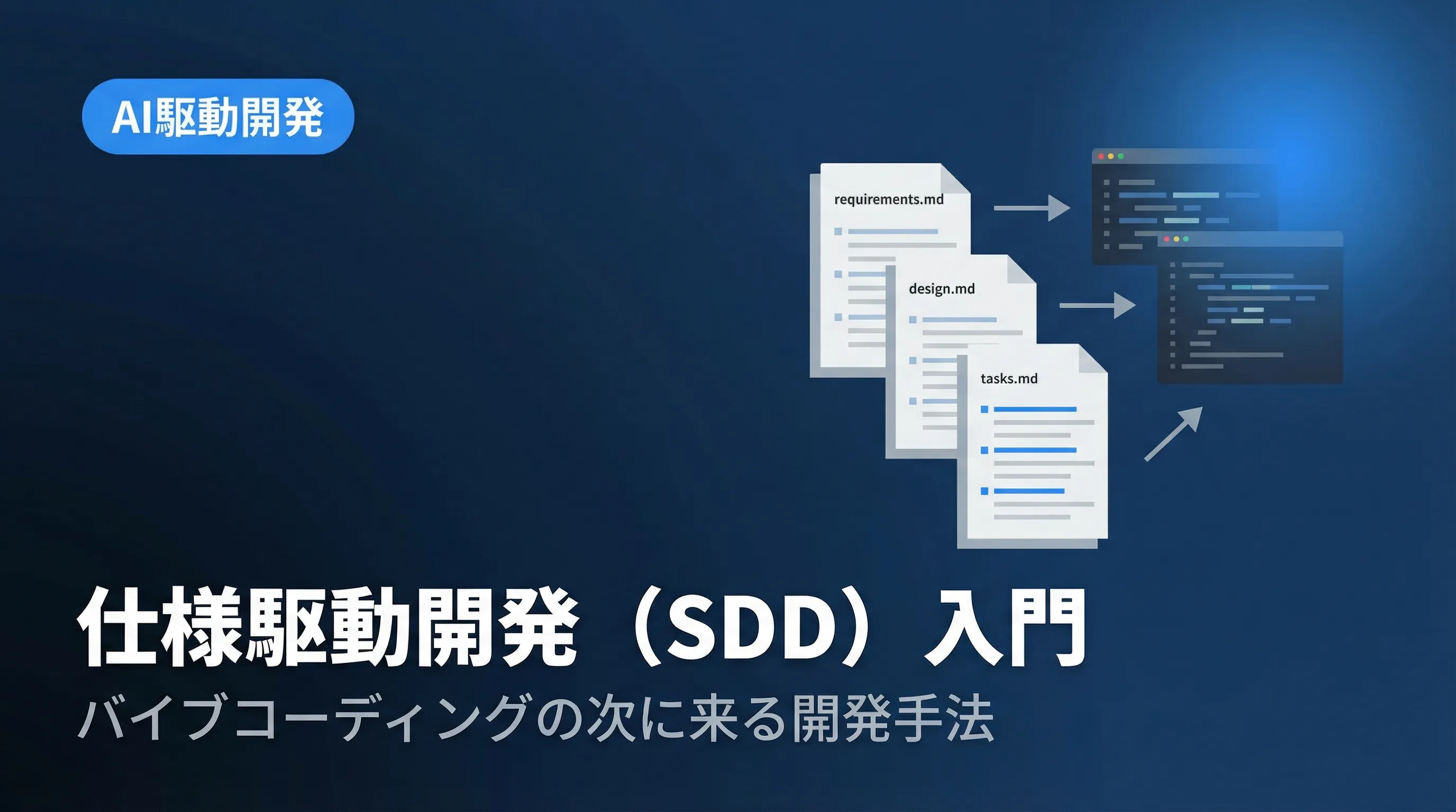 仕様駆動開発（SDD）入門 — バイブコーディングの次に来る開発手法【2026年最新】