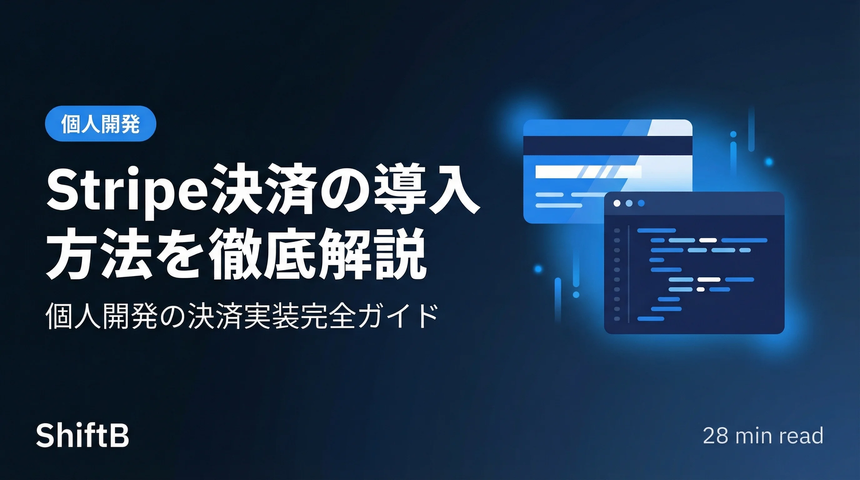 Stripe決済の導入方法を徹底解説【個人開発の決済実装完全ガイド】