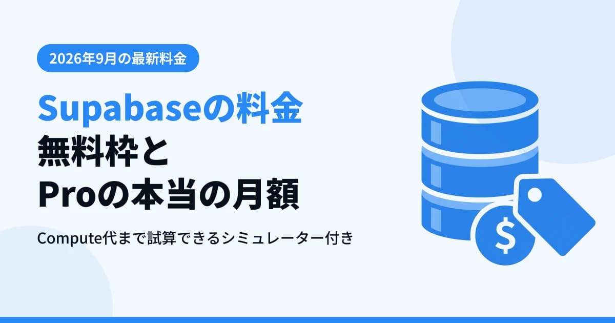 Supabase料金ガイド — 無料枠の上限とProの本当の月額【2026年9月】
