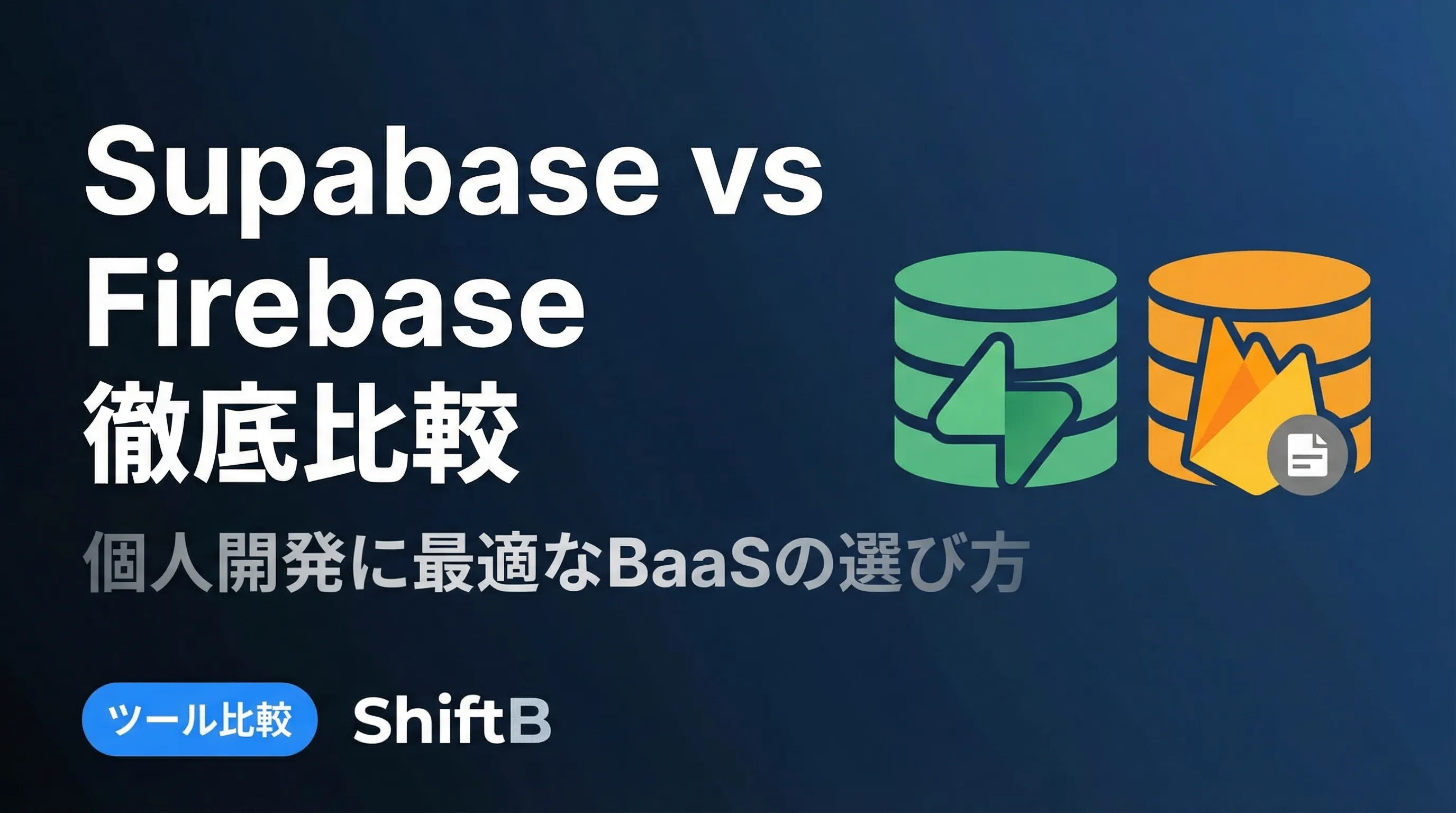 Supabase vs Firebase徹底比較 — 個人開発に最適なBaaSの選び方【2026年最新】