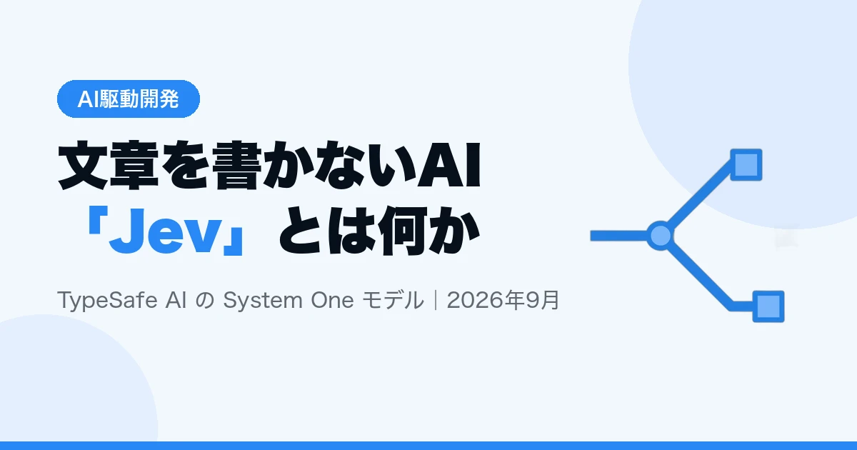 TypeSafe AI「Jev」徹底解説 — 文章を書かないAIの仕組みと仕事への影響【2026年9月最新】