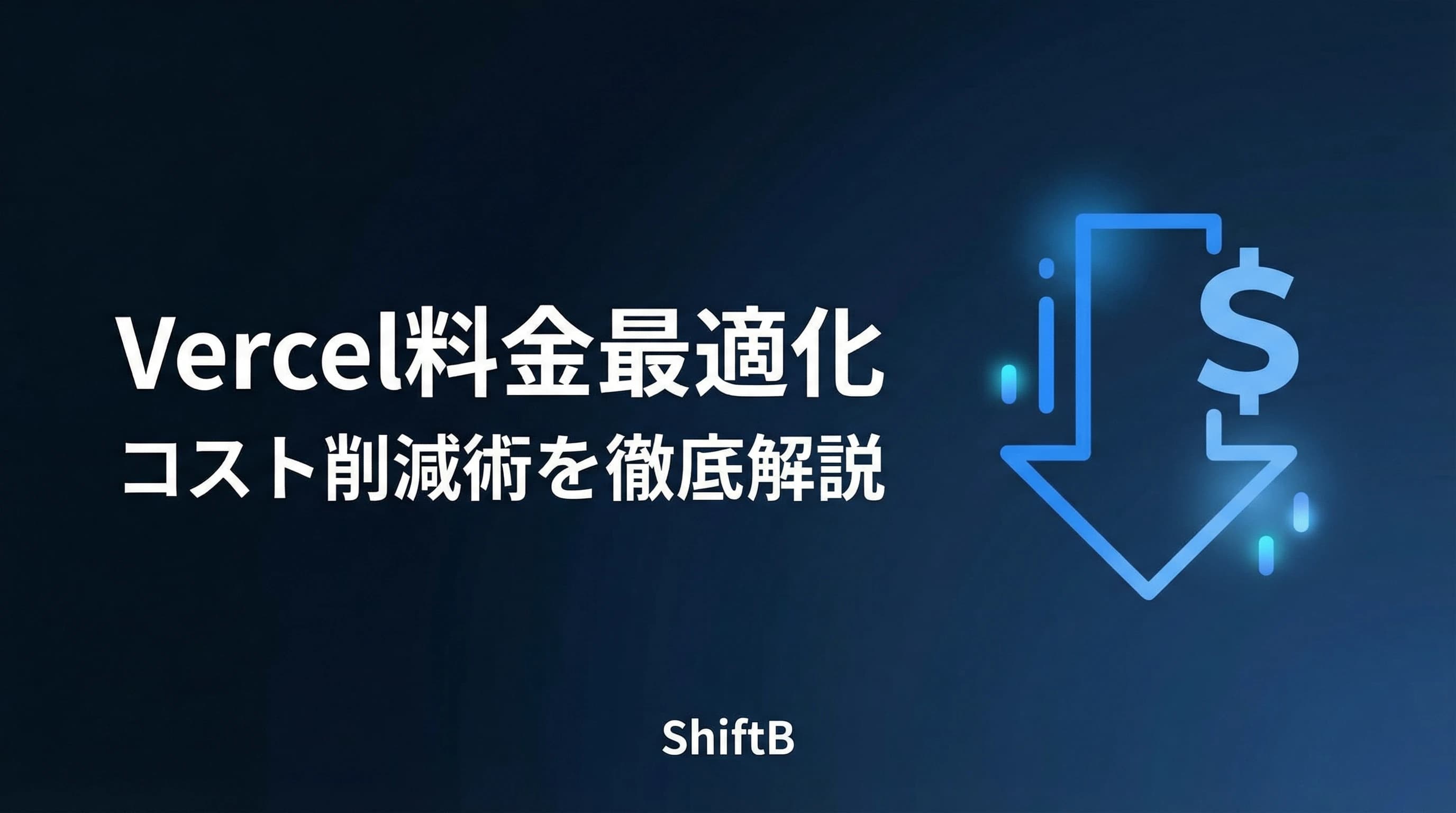 Vercel料金最適化ガイド【個人開発者のコスト削減術を徹底解説】