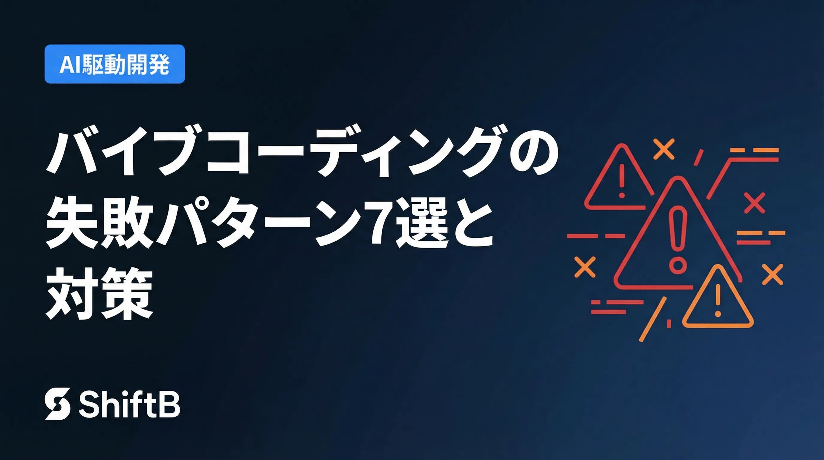バイブコーディングの失敗パターン7選と対策【経験者が本音で語る】