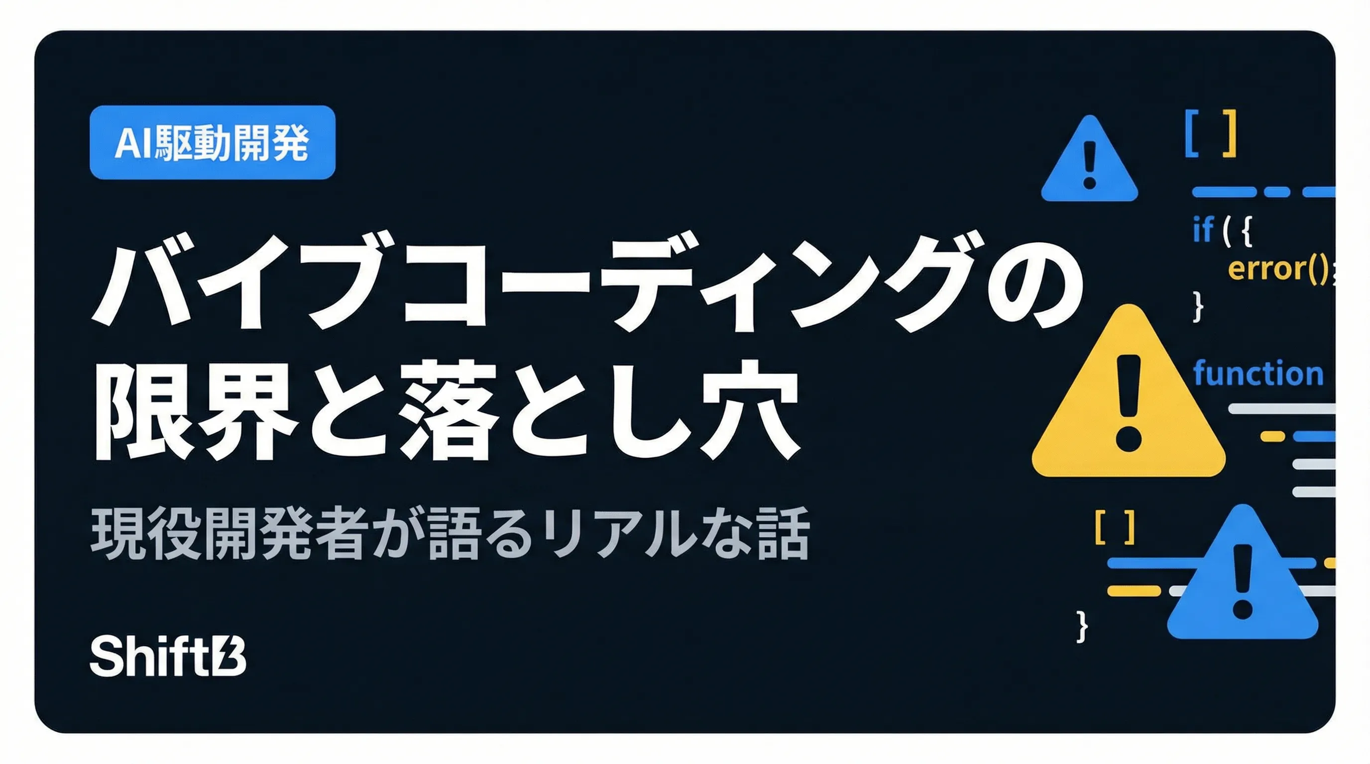 バイブコーディングの限界と落とし穴【現役開発者のリアルな話】