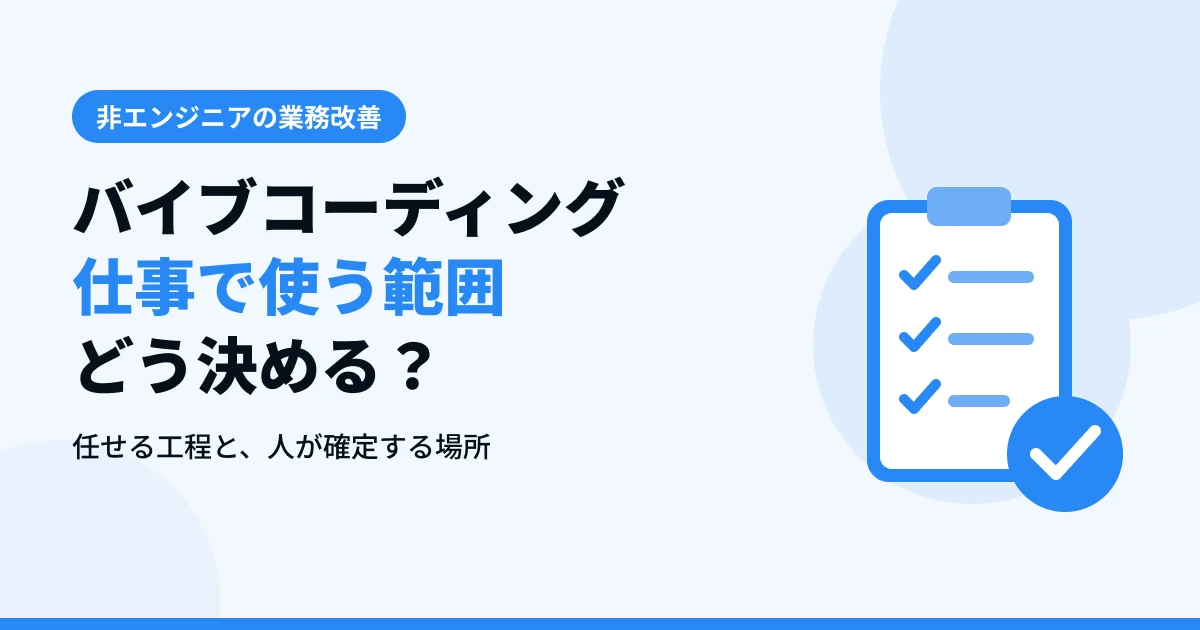 バイブコーディングを仕事で使う範囲【任せる業務の決め方】