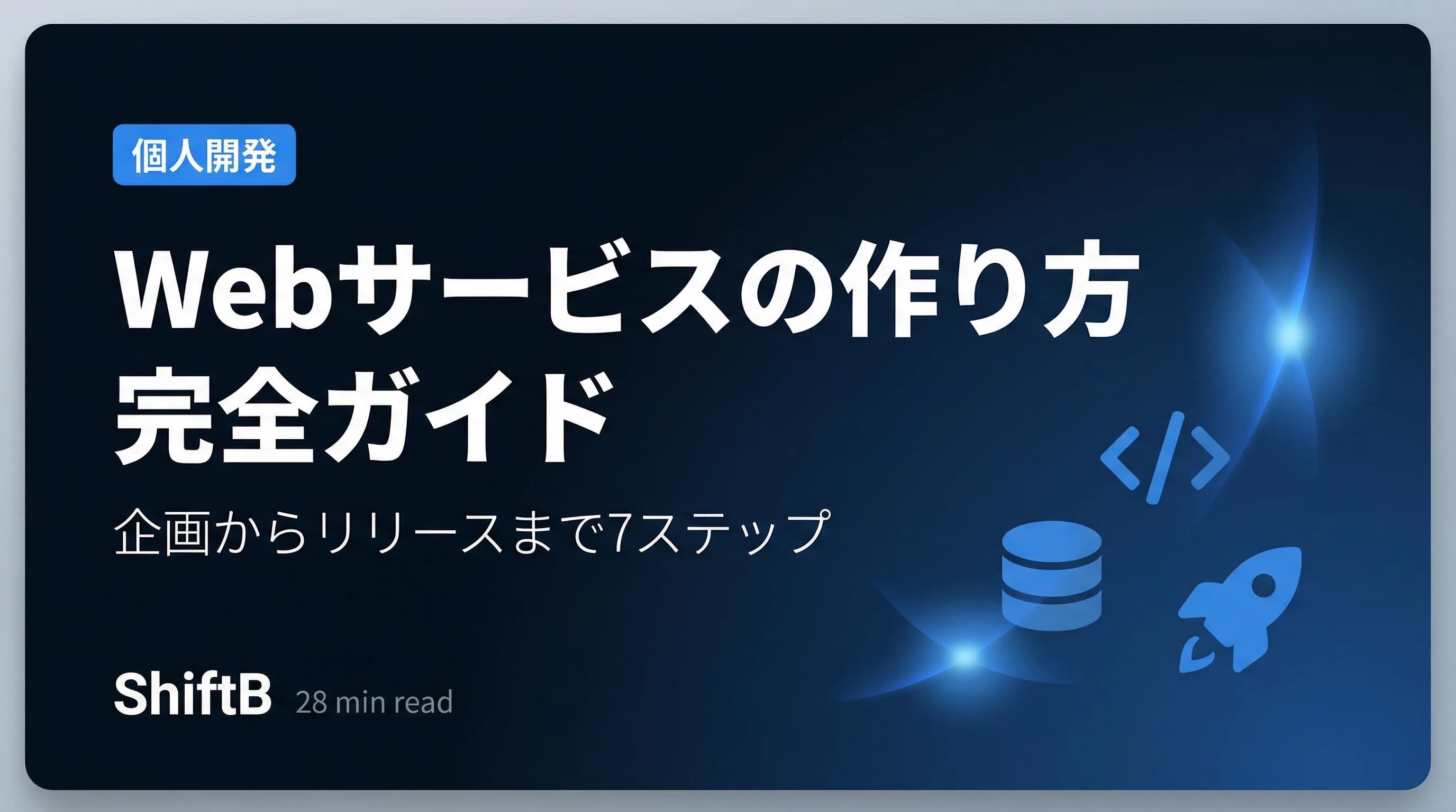 Webサービスの作り方を徹底解説【企画からリリースまで完全ガイド】