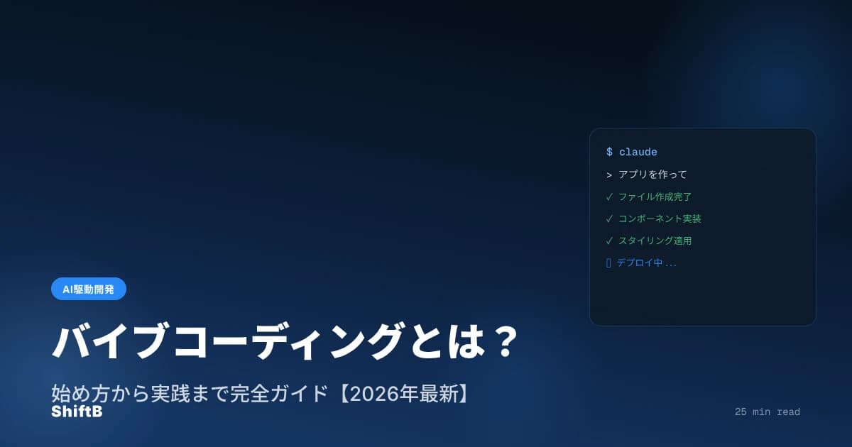 バイブコーディングとは？始め方から実践まで完全ガイド【2026年最新】