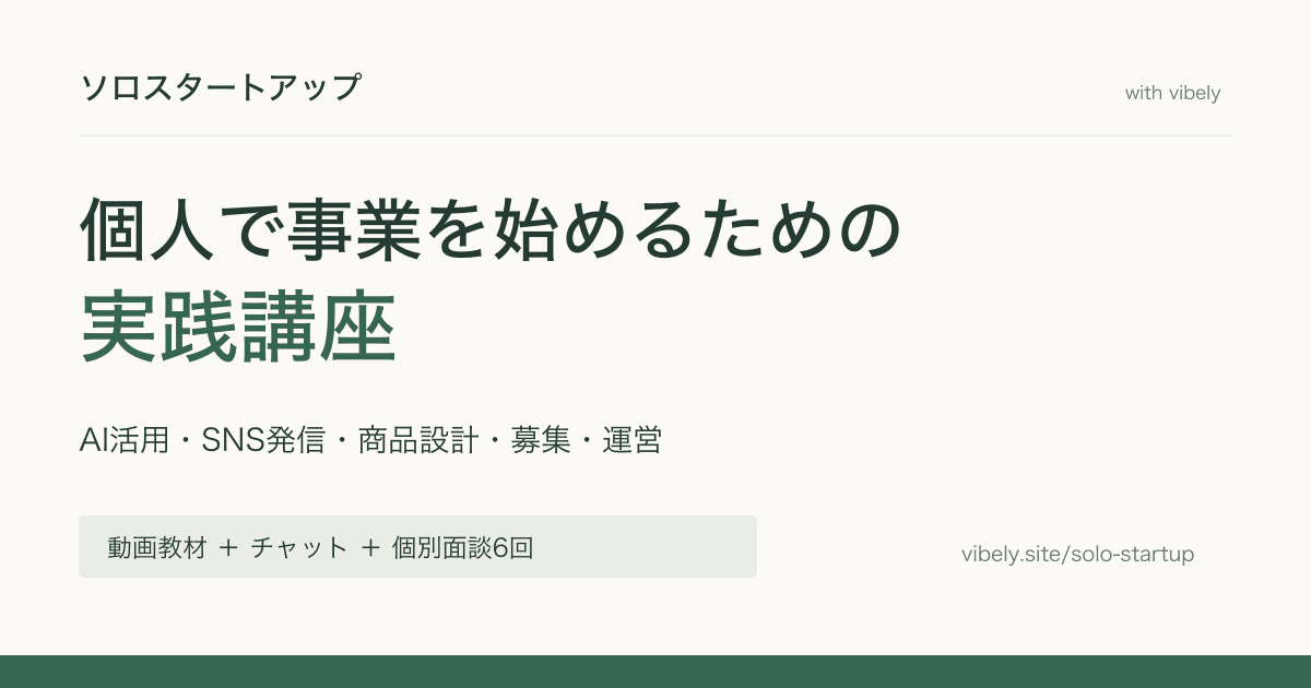 ソロスタートアップ - 個人で事業を始めるための実践講座