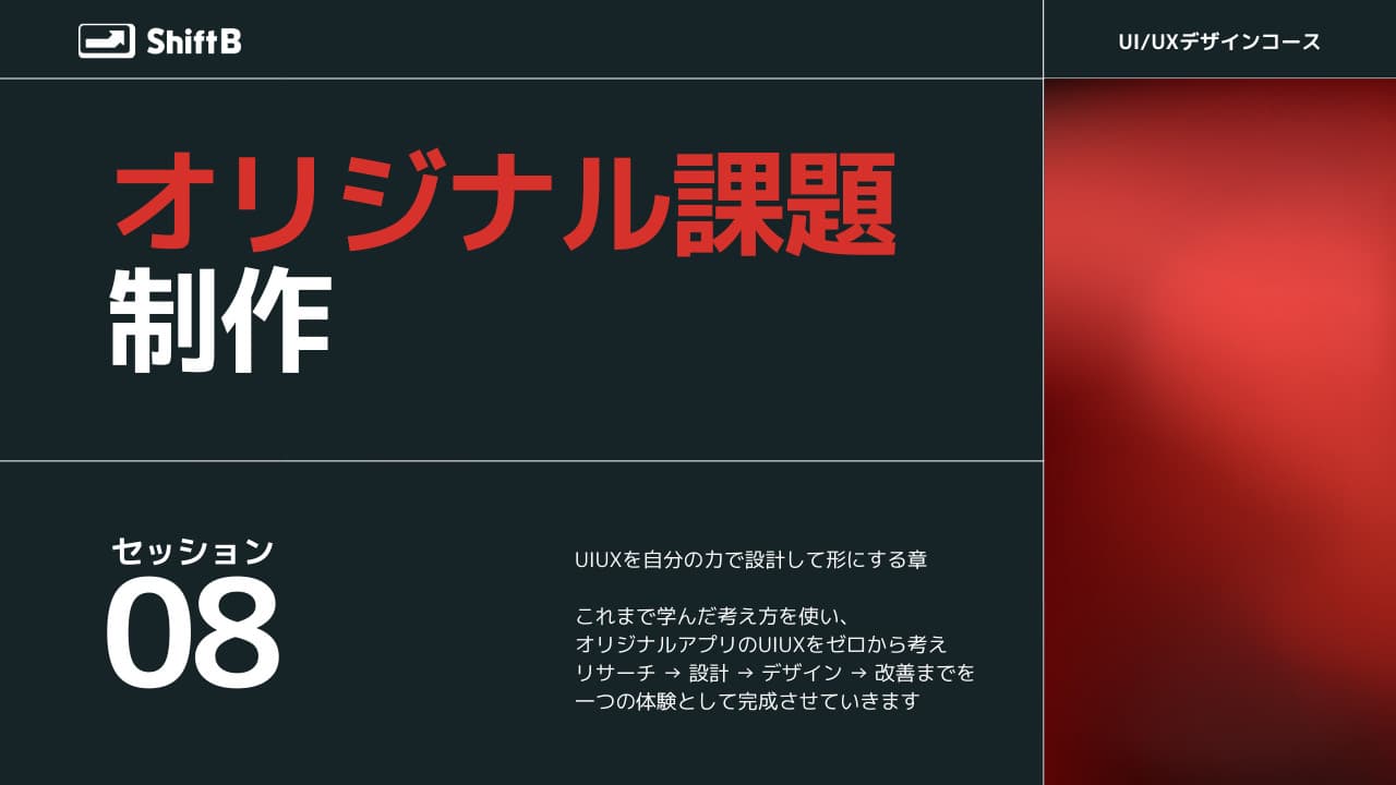 オリジナルUI/UX課題のカリキュラム