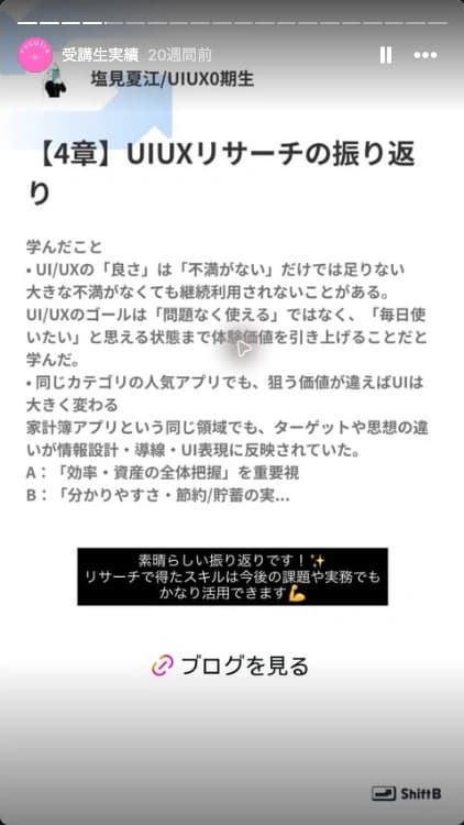 受講生によるUI/UXリサーチの振り返りと講師のコメントを紹介したストーリーズ