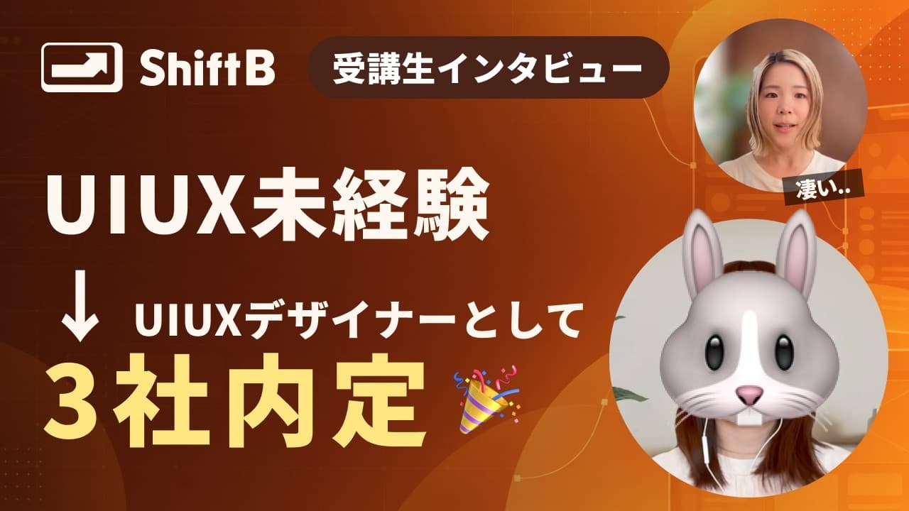 UI/UXデザイナーとして3社内定 なっちゃんのインタビュー