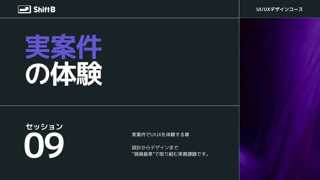 実案件を想定したUI/UX改善のカリキュラム