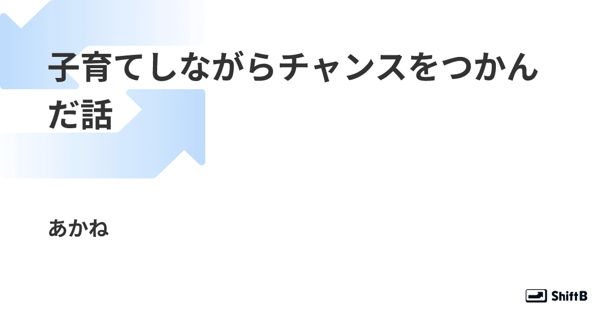 子育てしながらチャンスをつかんだ話