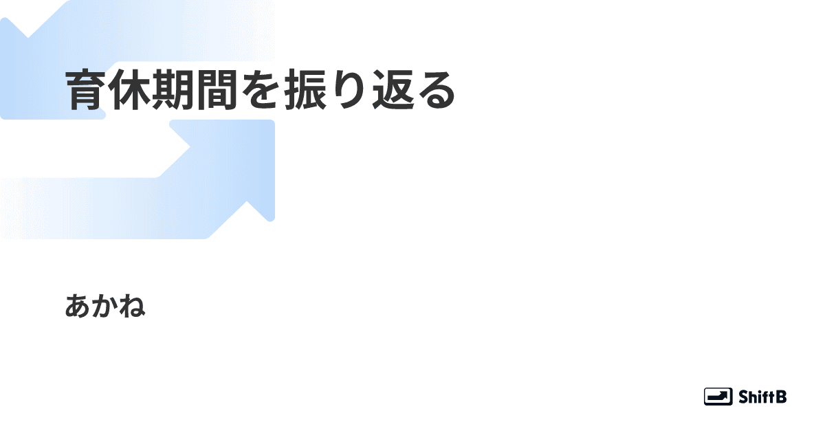 育休期間を振り返る
