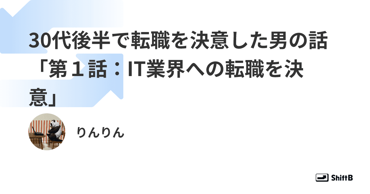 30代後半で転職を決意した男の話「第１話：IT業界への転職を決意」
