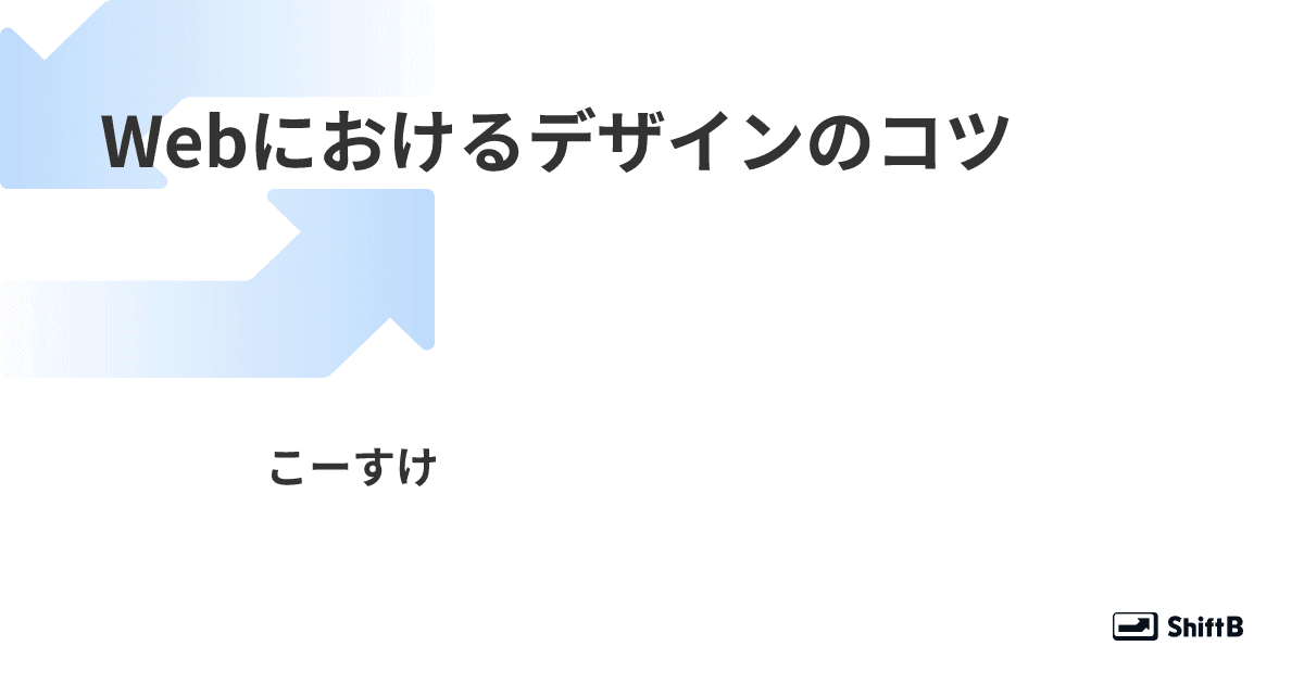 Webにおけるデザインのコツ